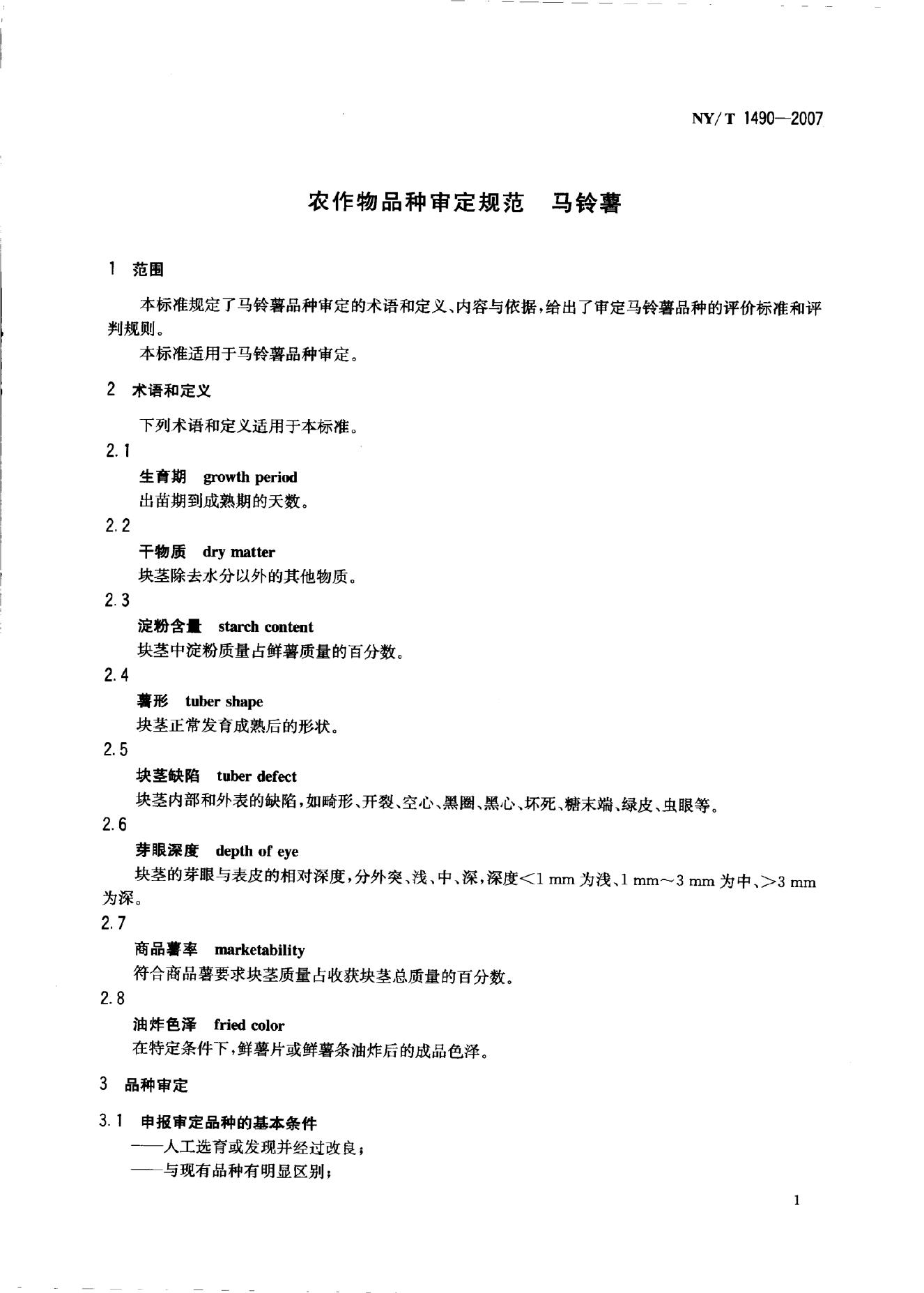 NY/T 1490-2007 标准预览