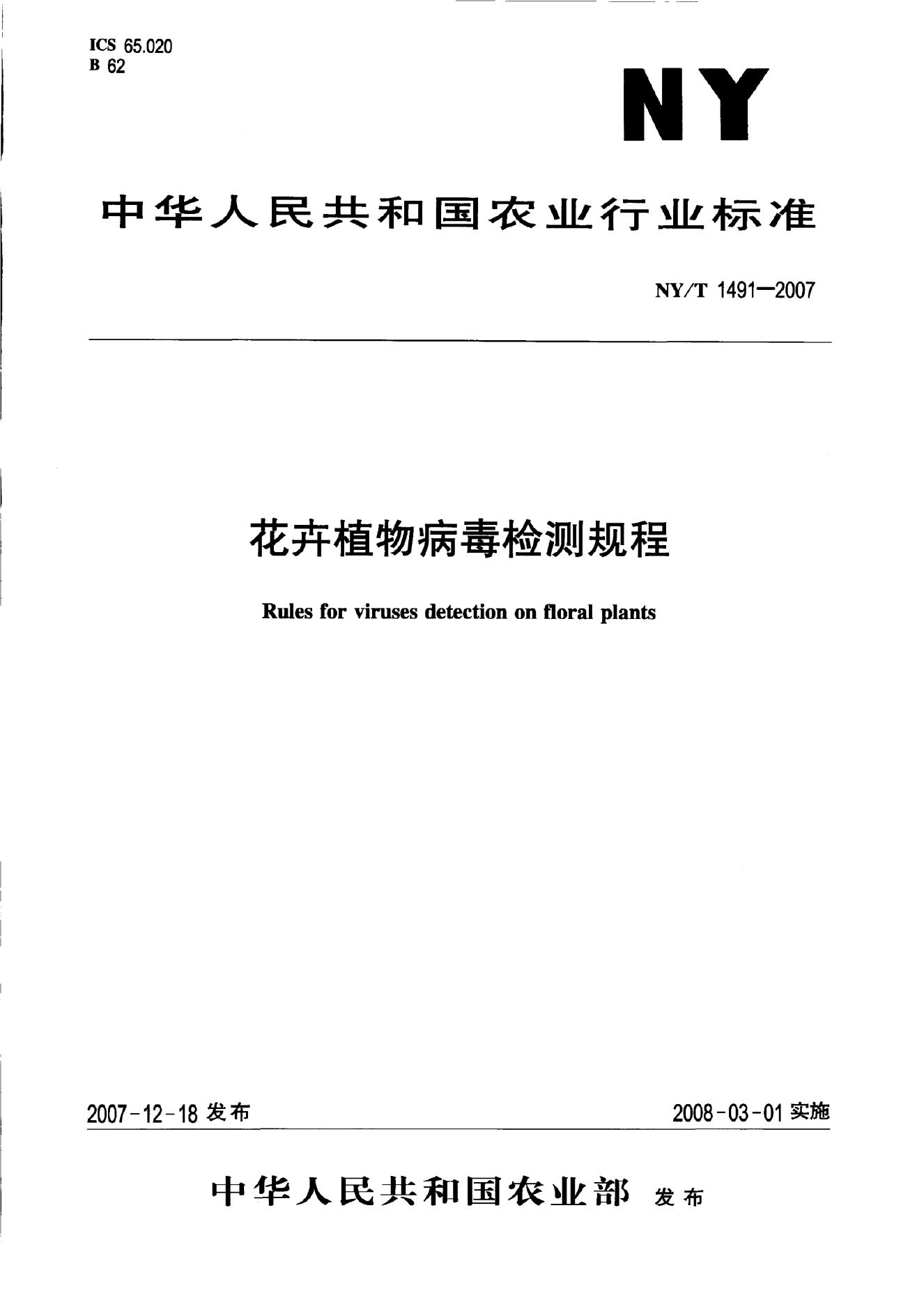 NY/T 1491-2007 标准预览