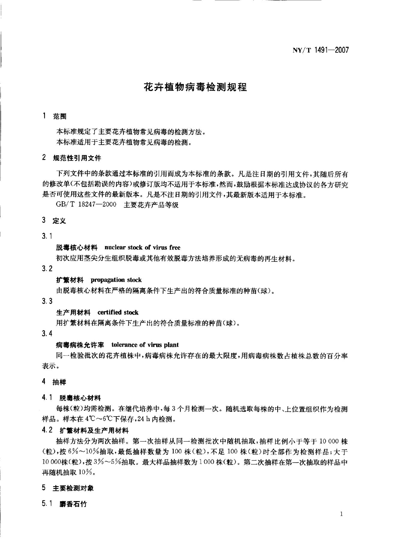 NY/T 1491-2007 标准预览