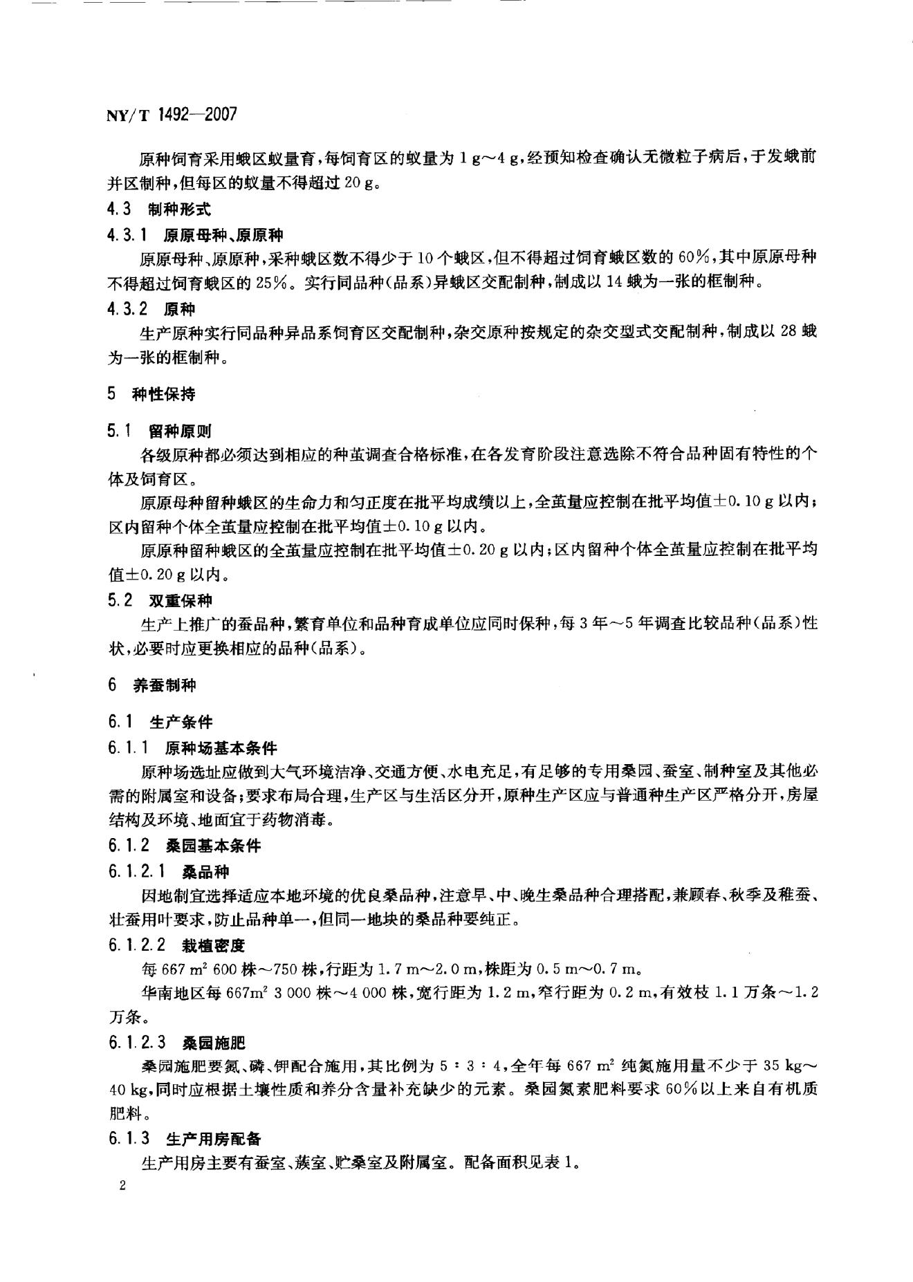 NY/T 1492-2007 标准预览