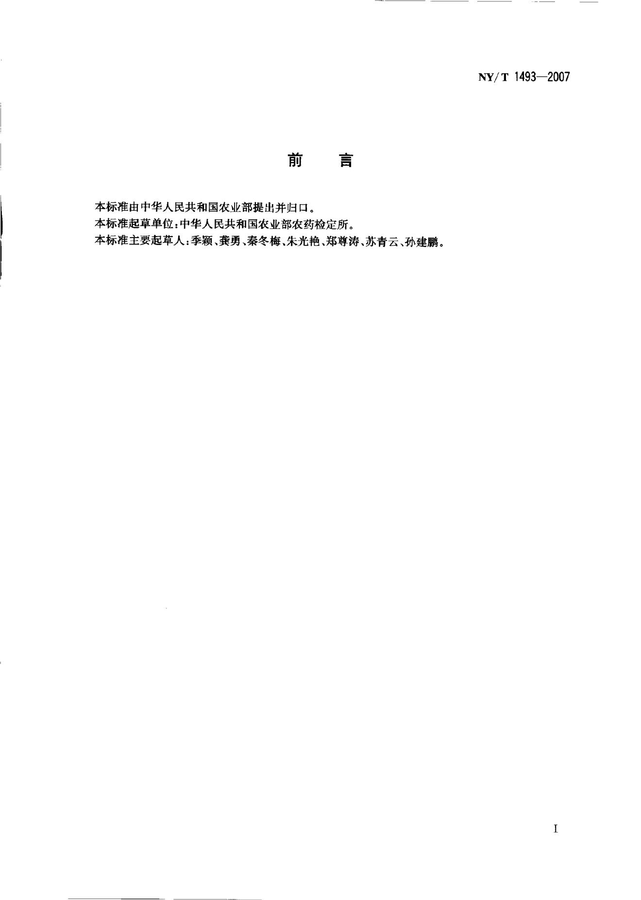 NY/T 1493-2007 标准预览