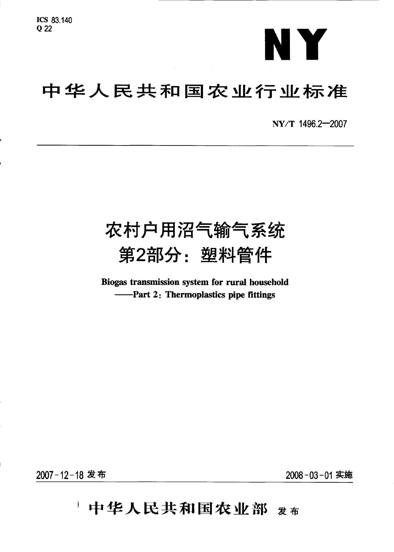 NY/T 1496.2-2007 标准预览