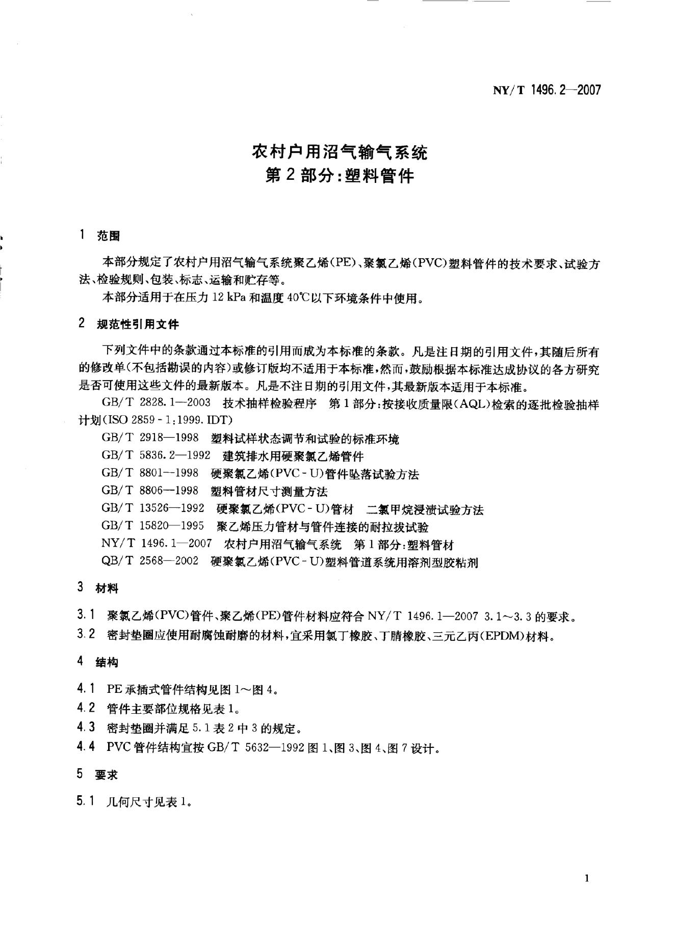 NY/T 1496.2-2007 标准预览