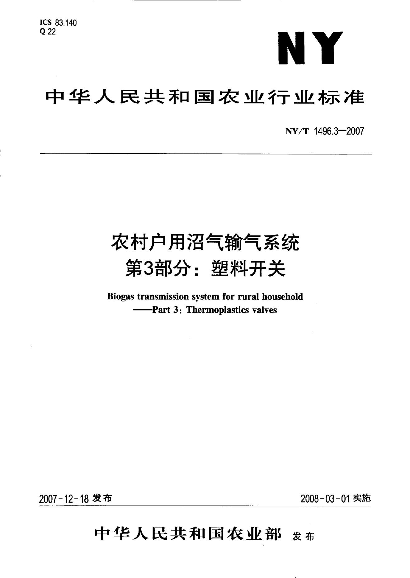 NY/T 1496.3-2007 标准预览