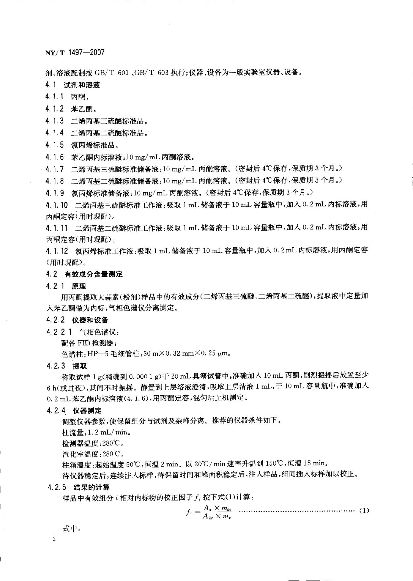 NY/T 1497-2007 标准预览