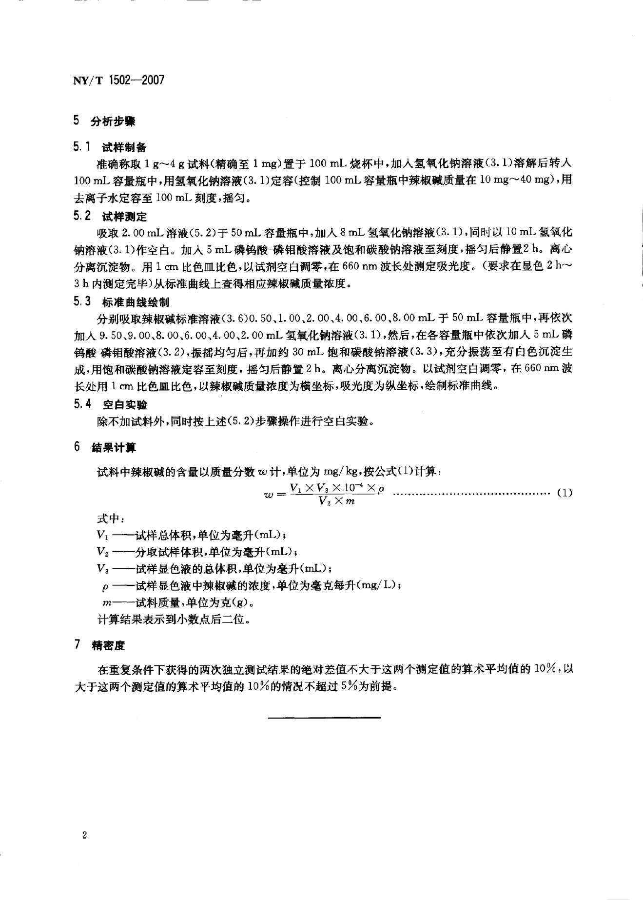 NY/T 1502-2007 标准预览