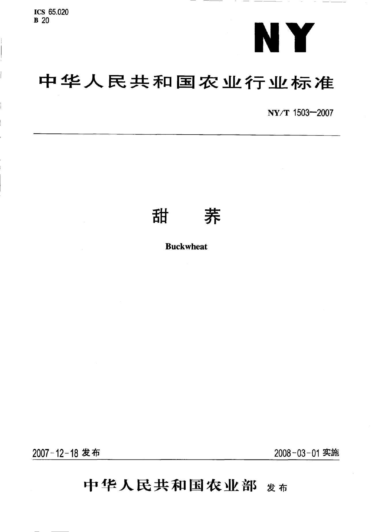 NY/T 1503-2007 标准预览