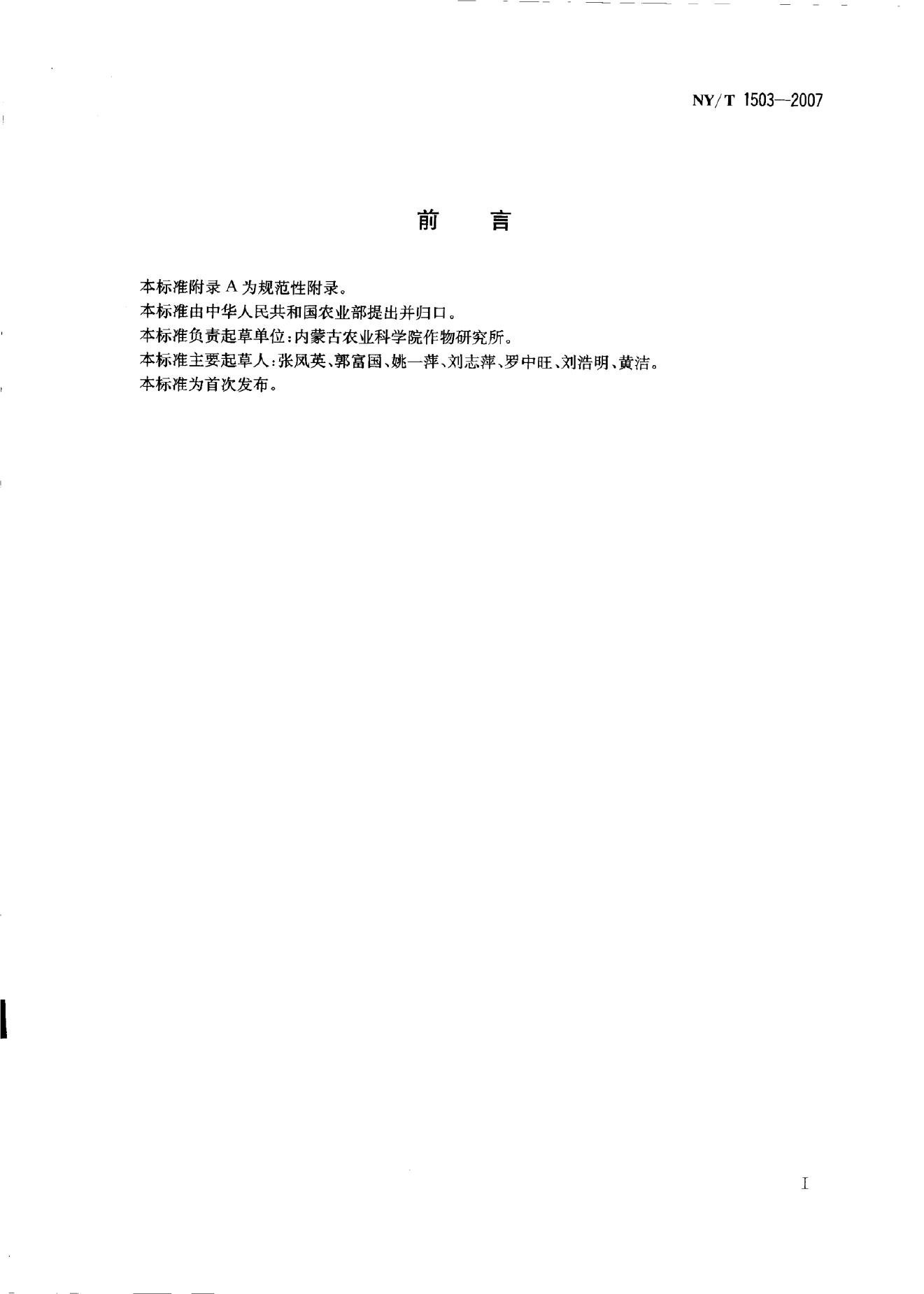 NY/T 1503-2007 标准预览