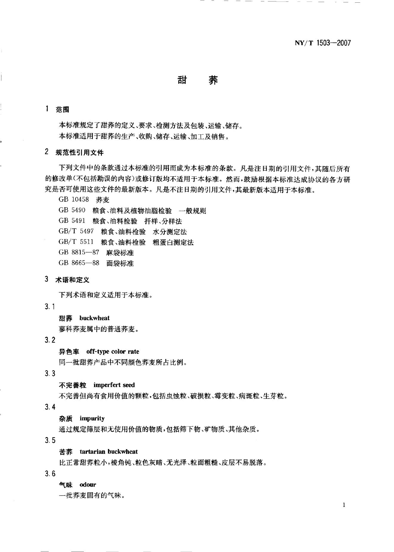 NY/T 1503-2007 标准预览
