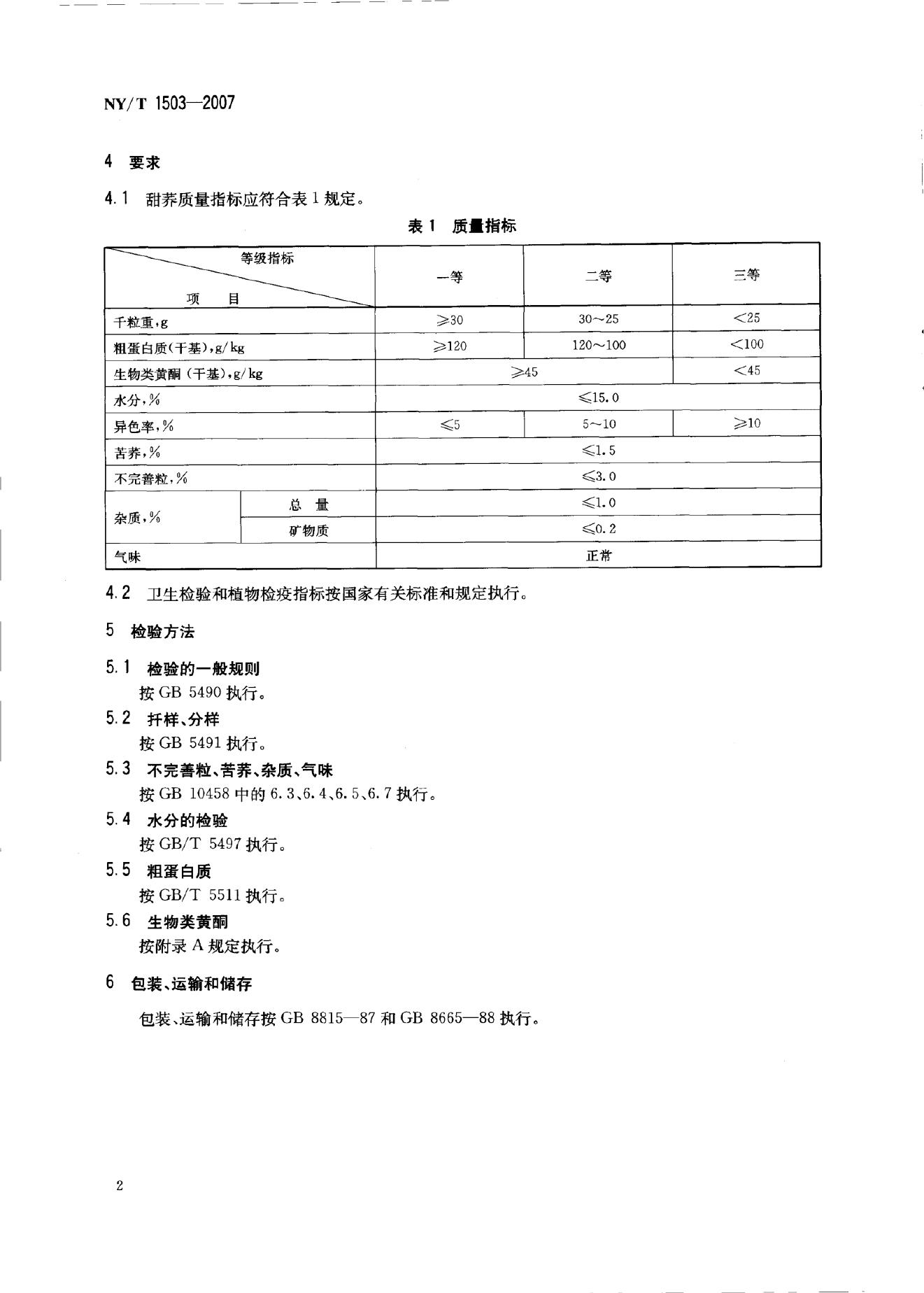 NY/T 1503-2007 标准预览