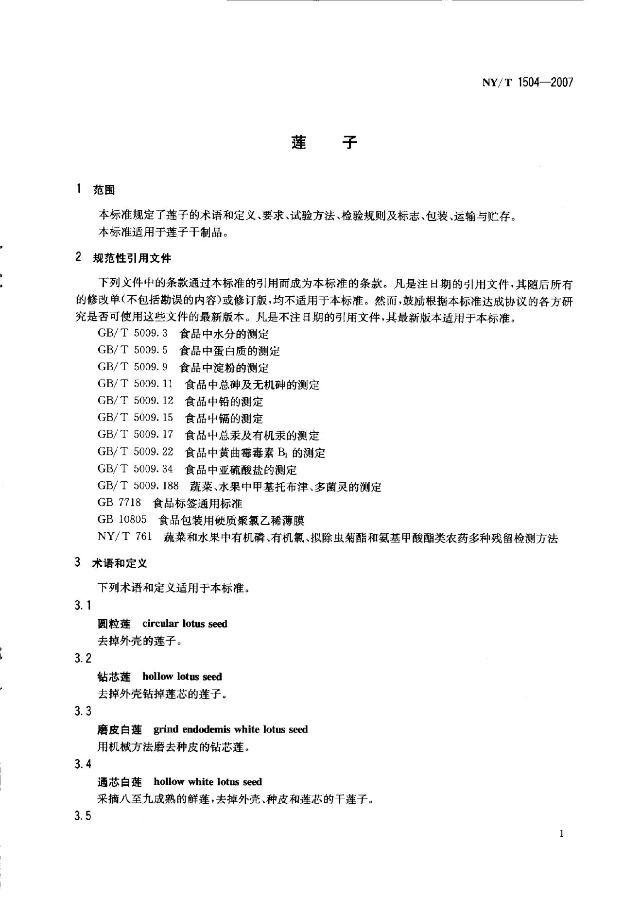 NY/T 1504-2007 标准预览