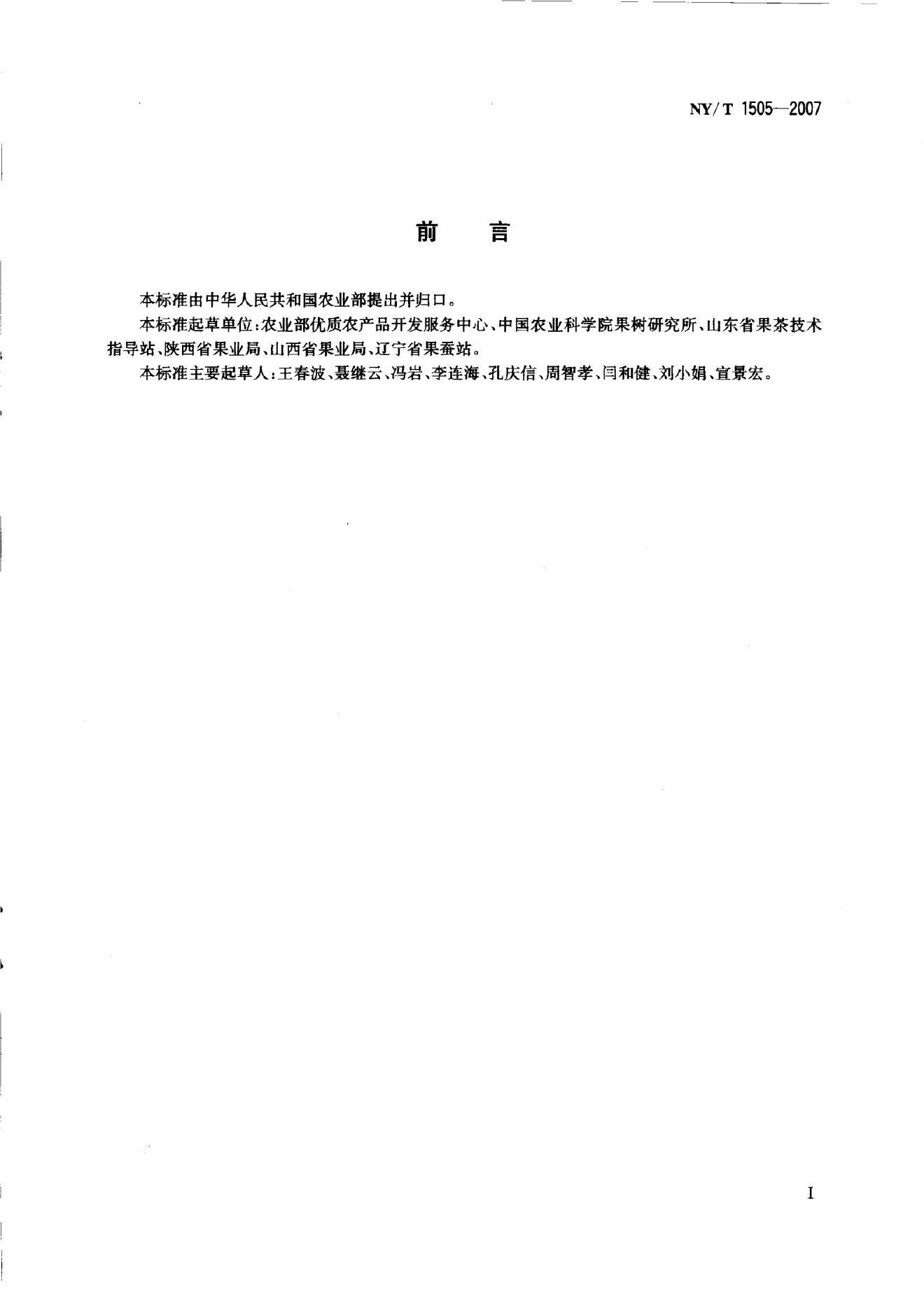 NY/T 1505-2007 标准预览