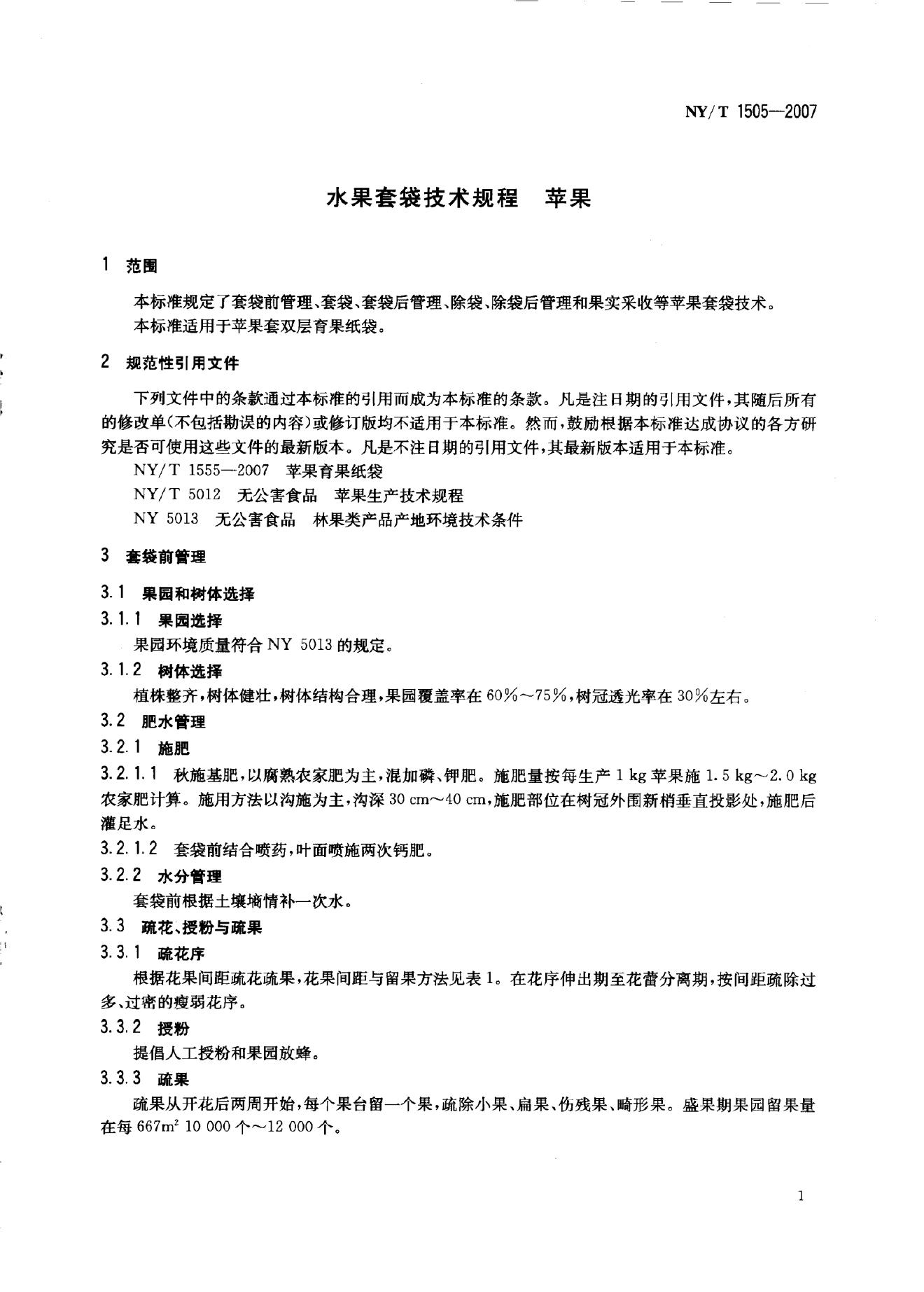 NY/T 1505-2007 标准预览