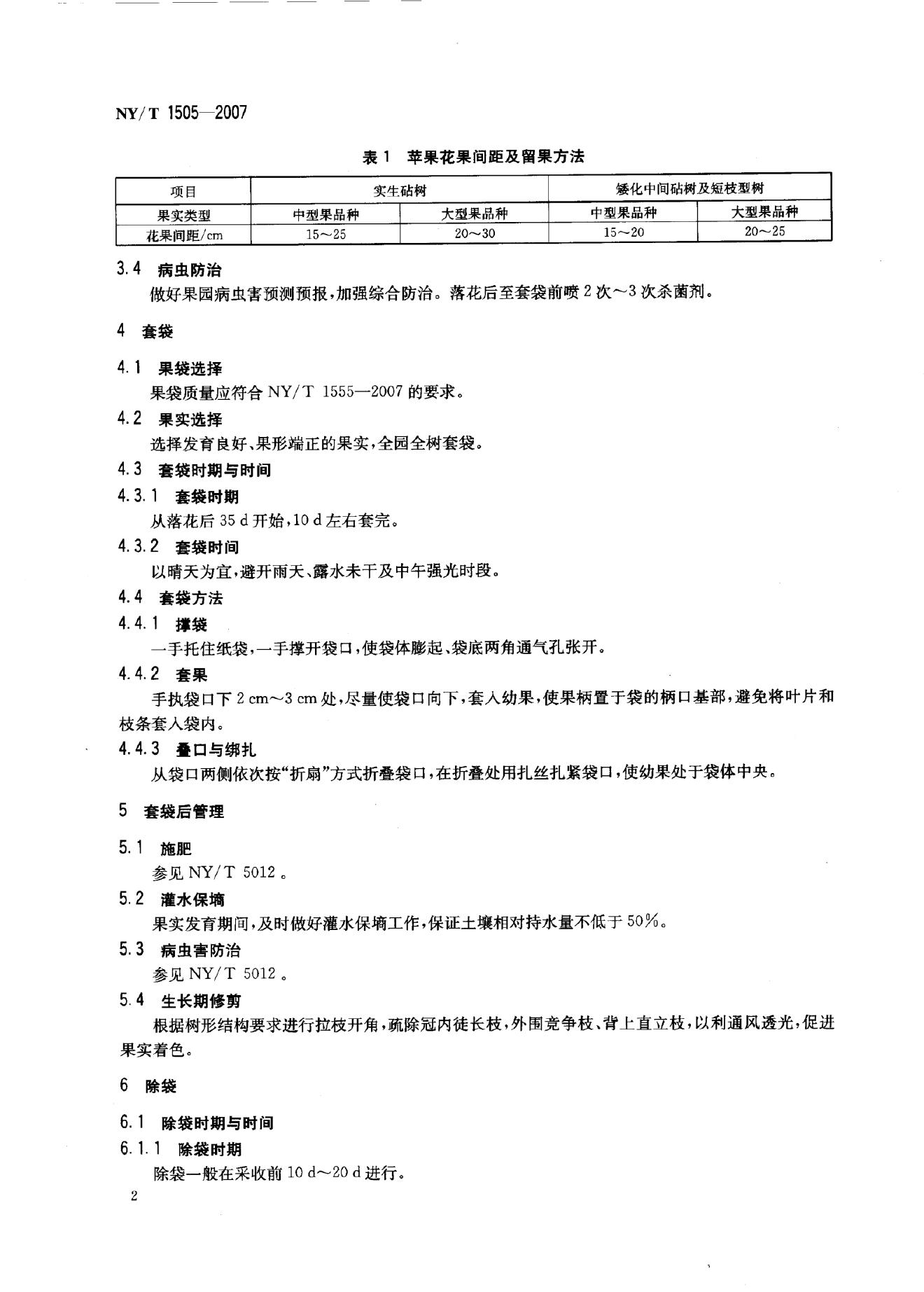 NY/T 1505-2007 标准预览