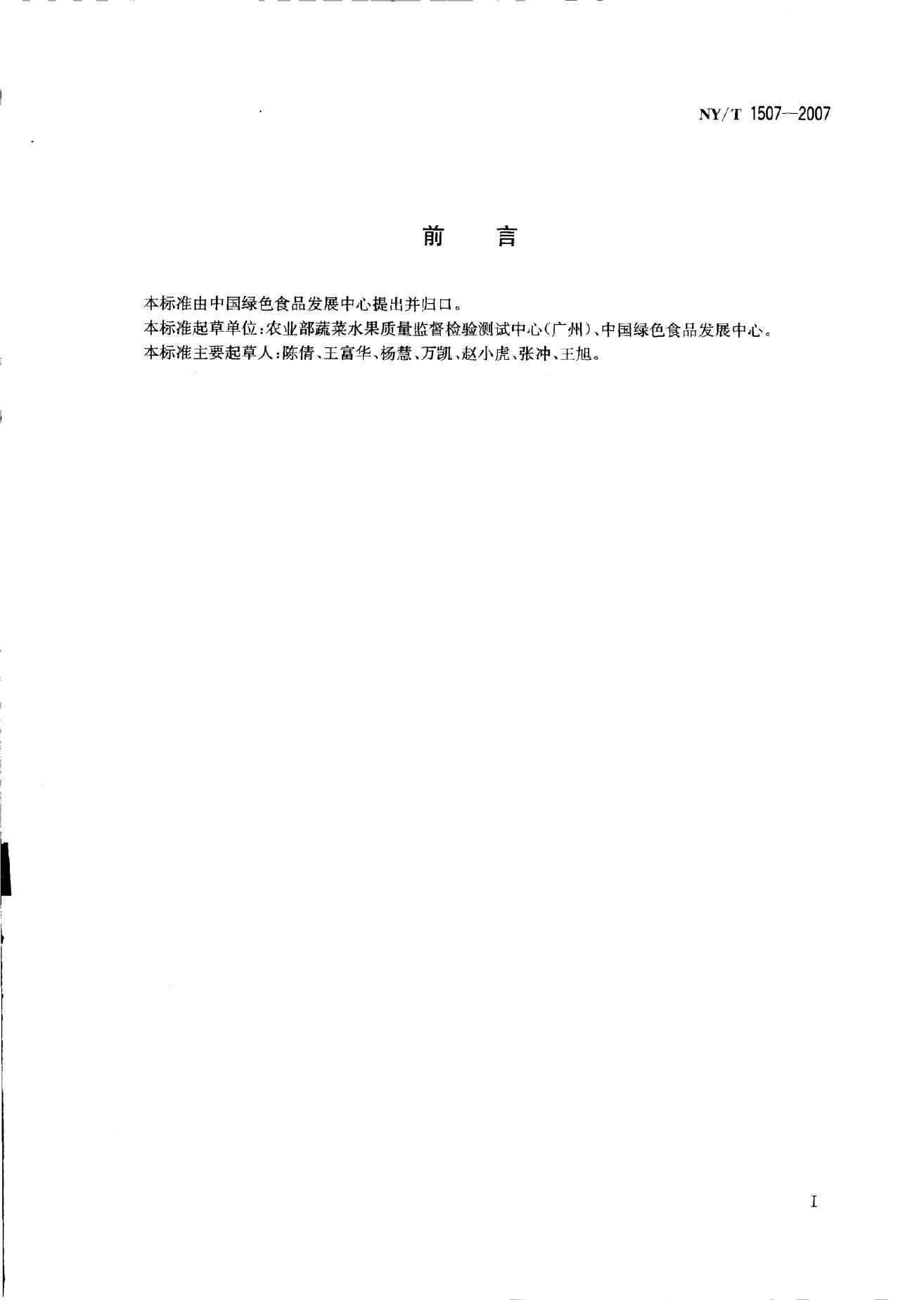 NY/T 1507-2007 标准预览