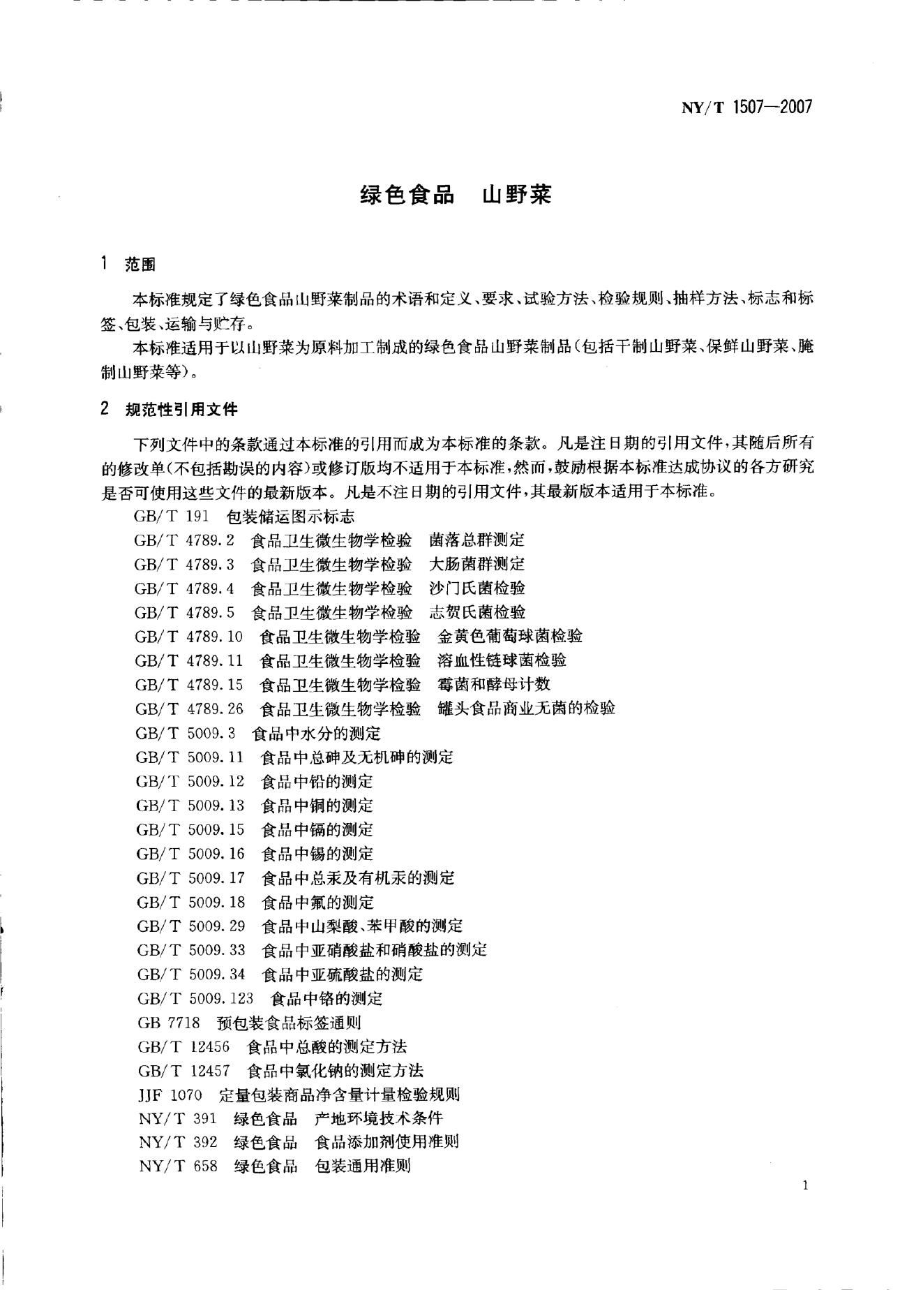 NY/T 1507-2007 标准预览