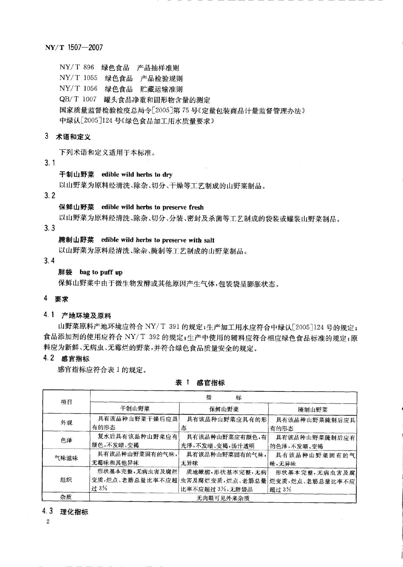 NY/T 1507-2007 标准预览