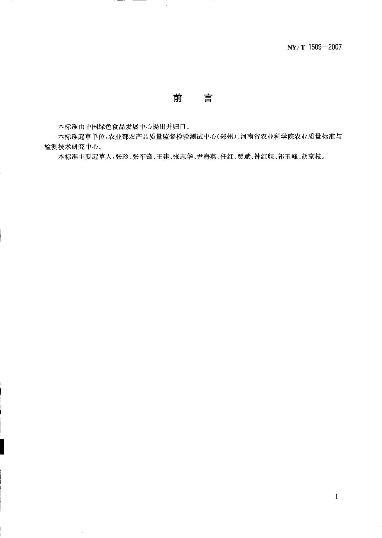 NY/T 1509-2007 标准预览