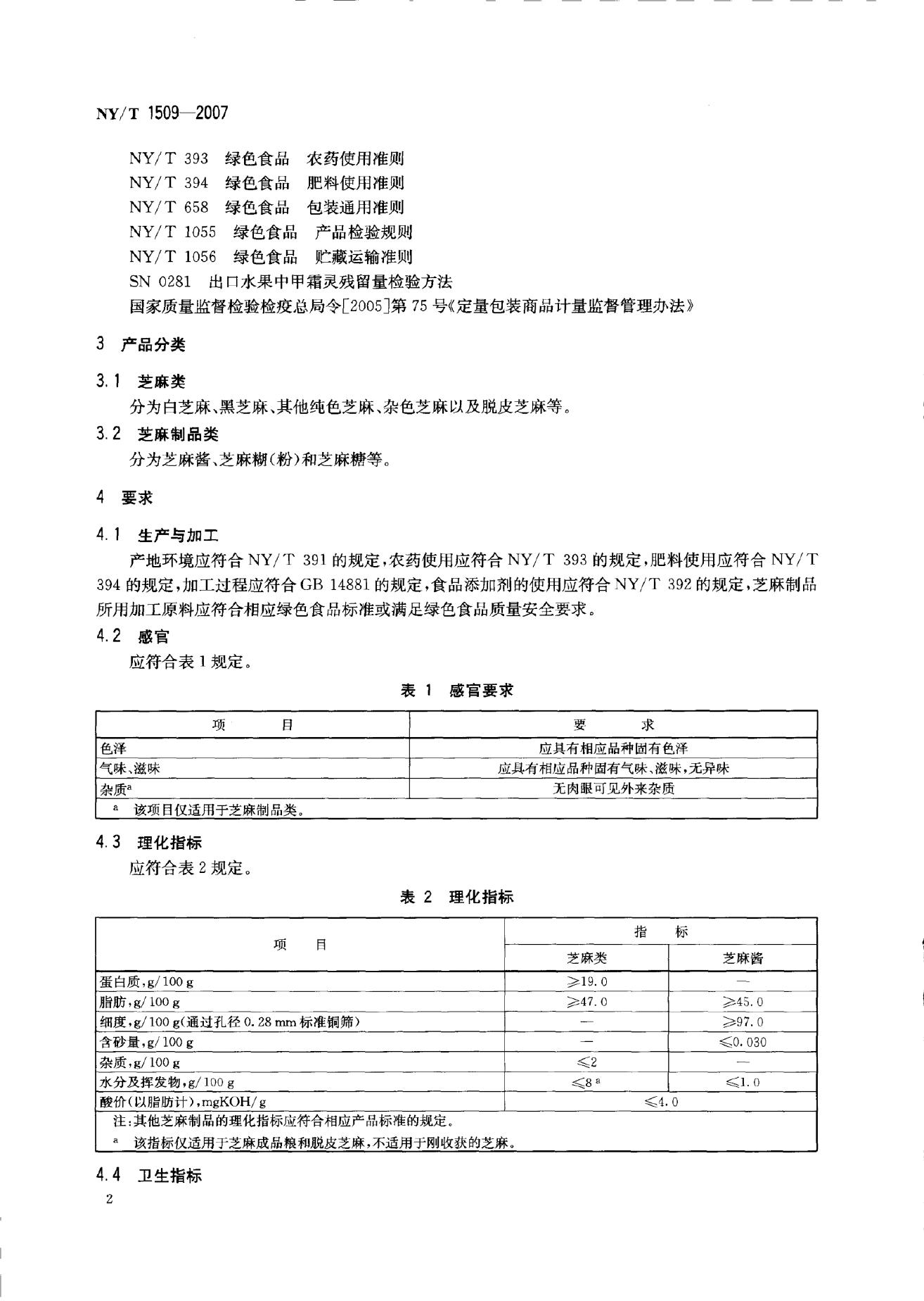 NY/T 1509-2007 标准预览