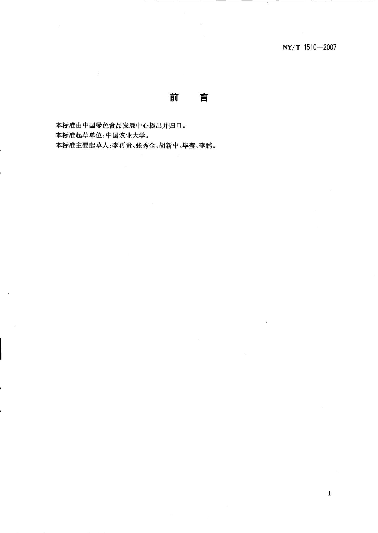 NY/T 1510-2007 标准预览