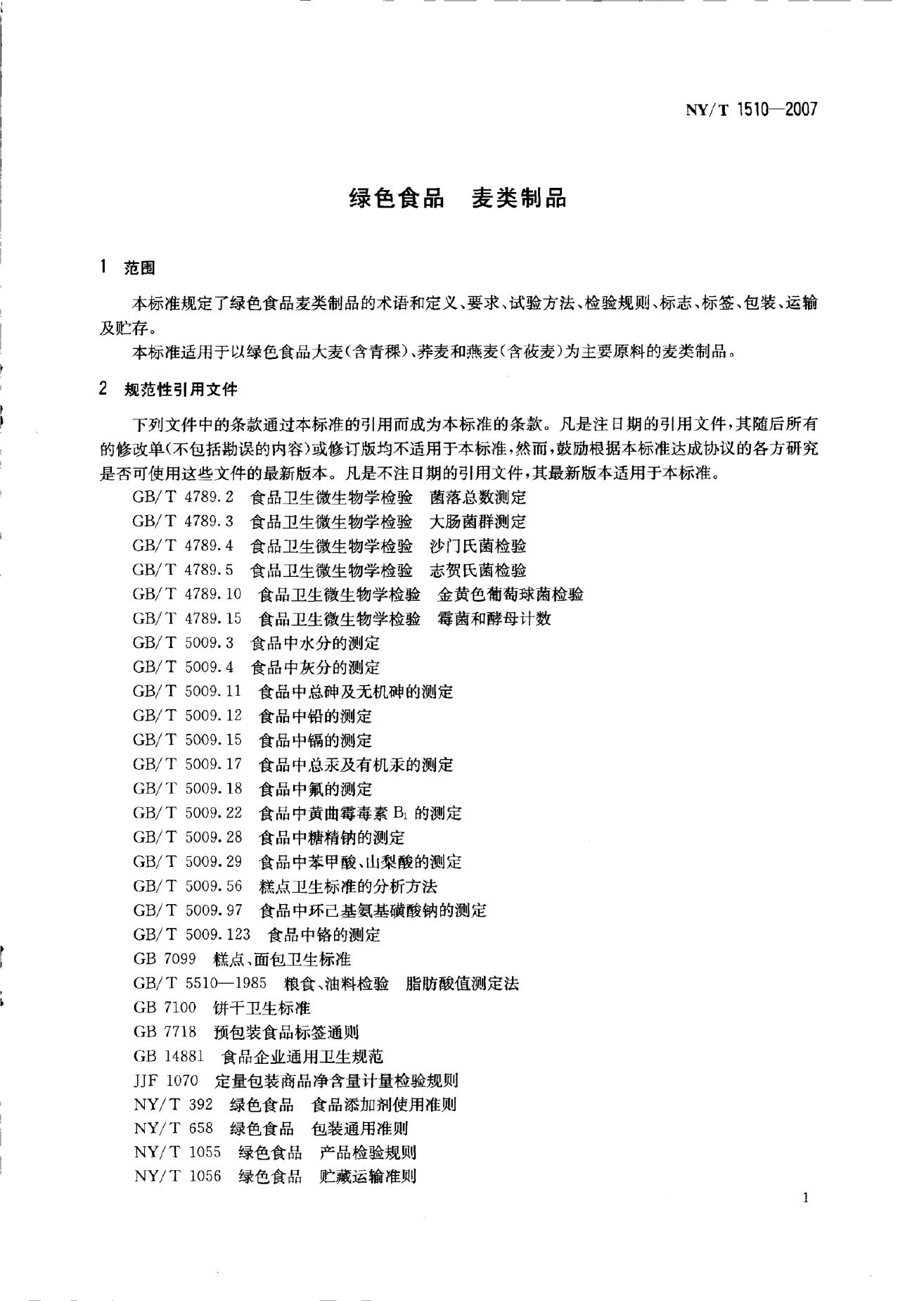 NY/T 1510-2007 标准预览