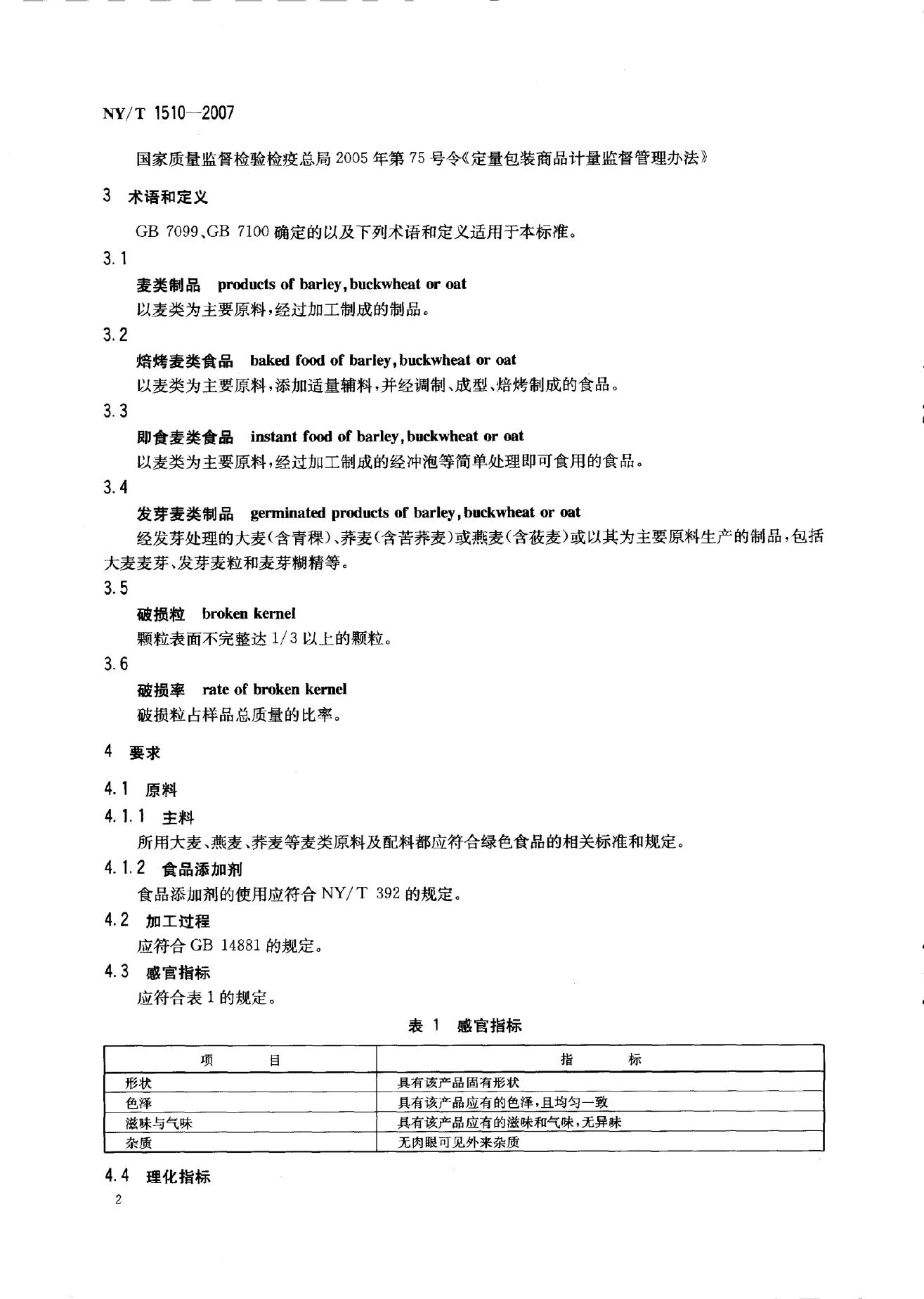 NY/T 1510-2007 标准预览