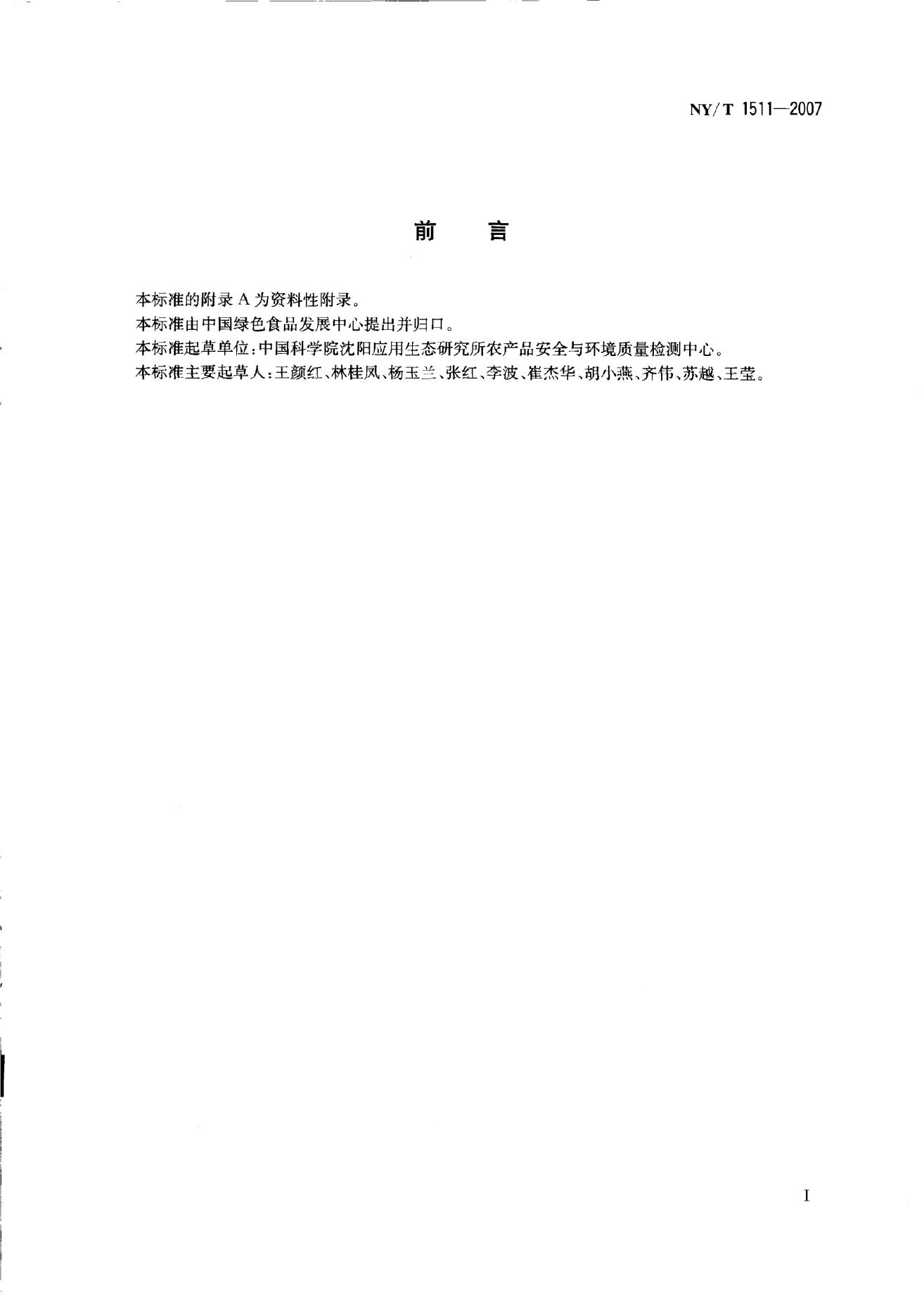 NY/T 1511-2007 标准预览