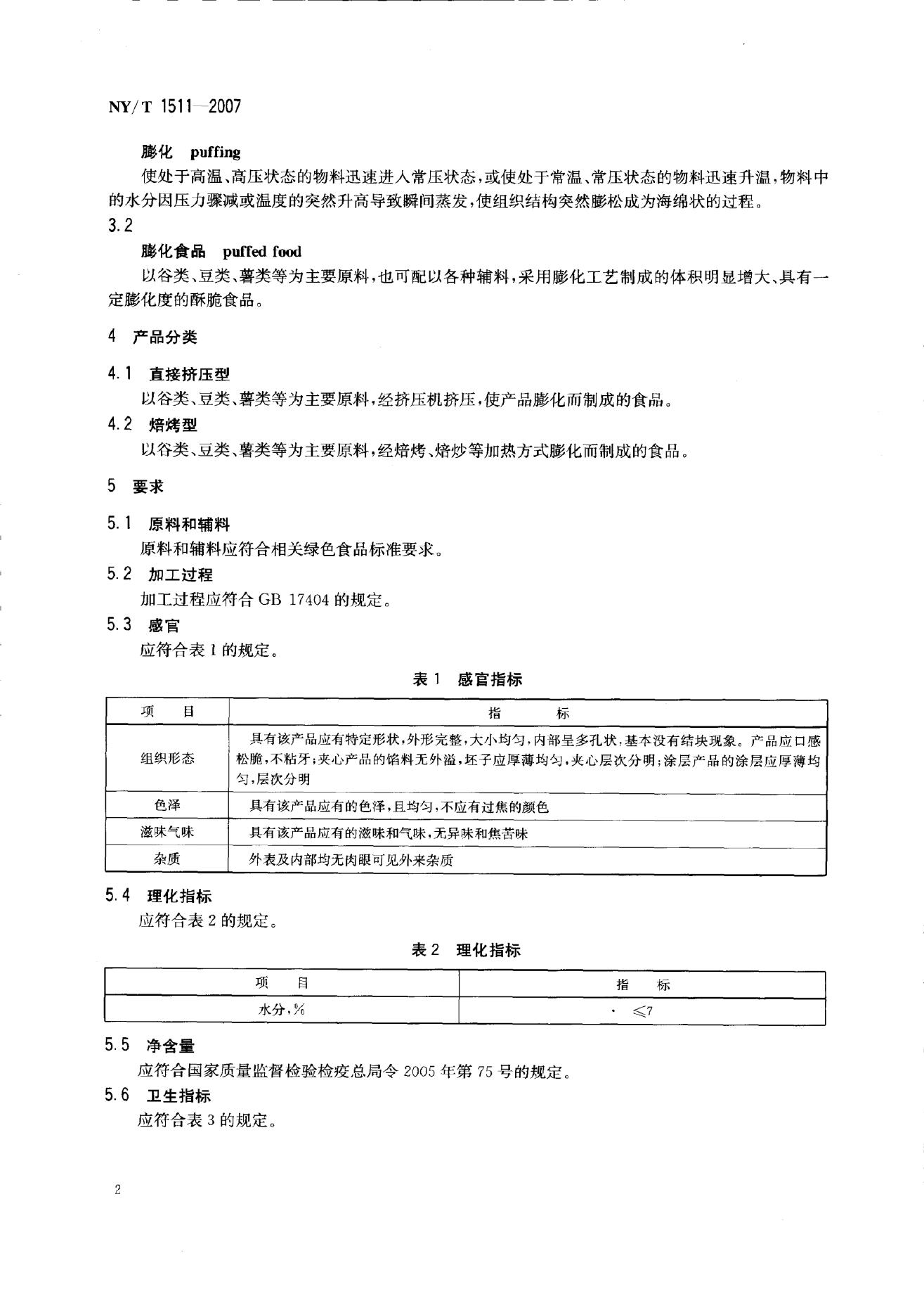 NY/T 1511-2007 标准预览