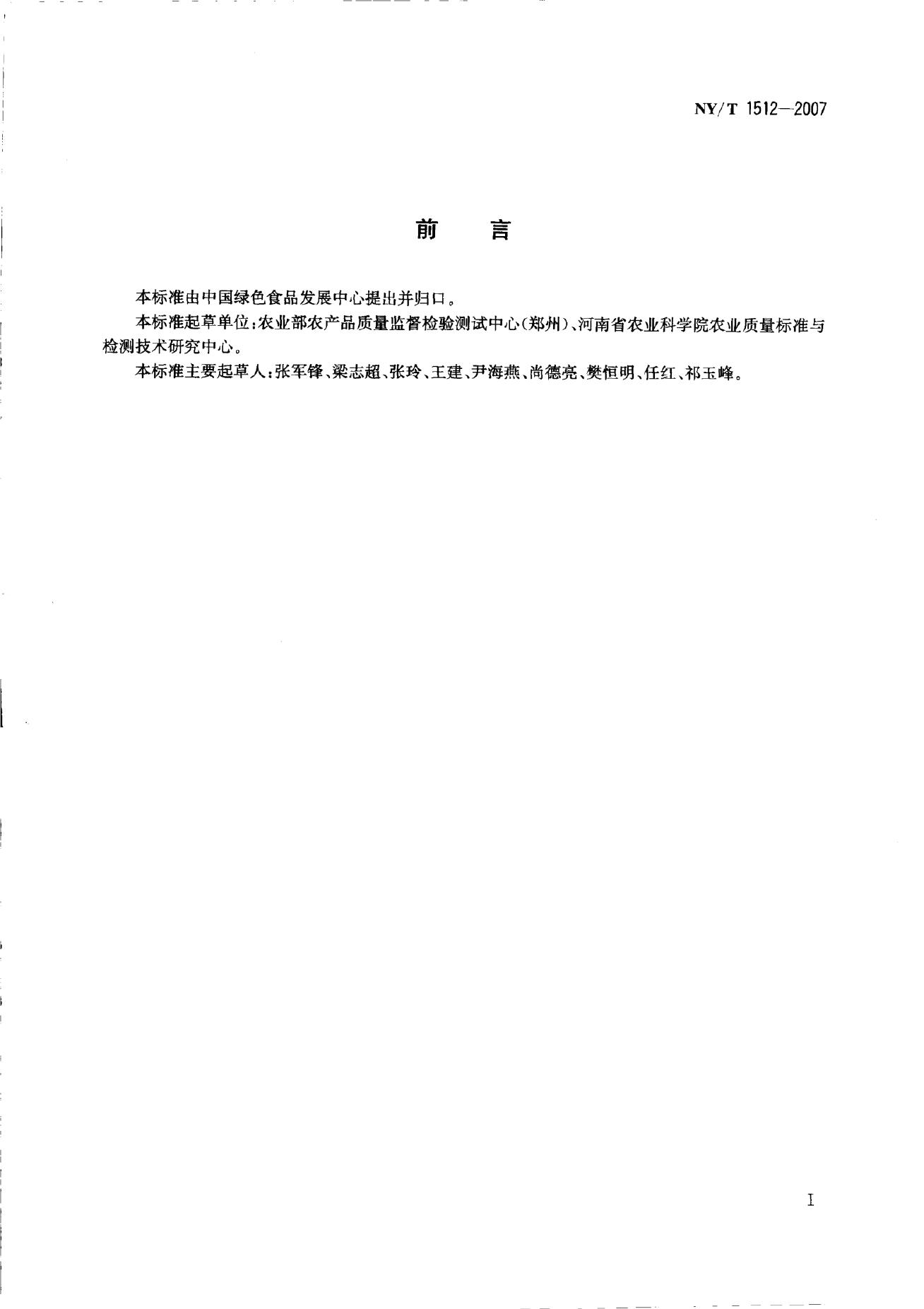 NY/T 1512-2007 标准预览