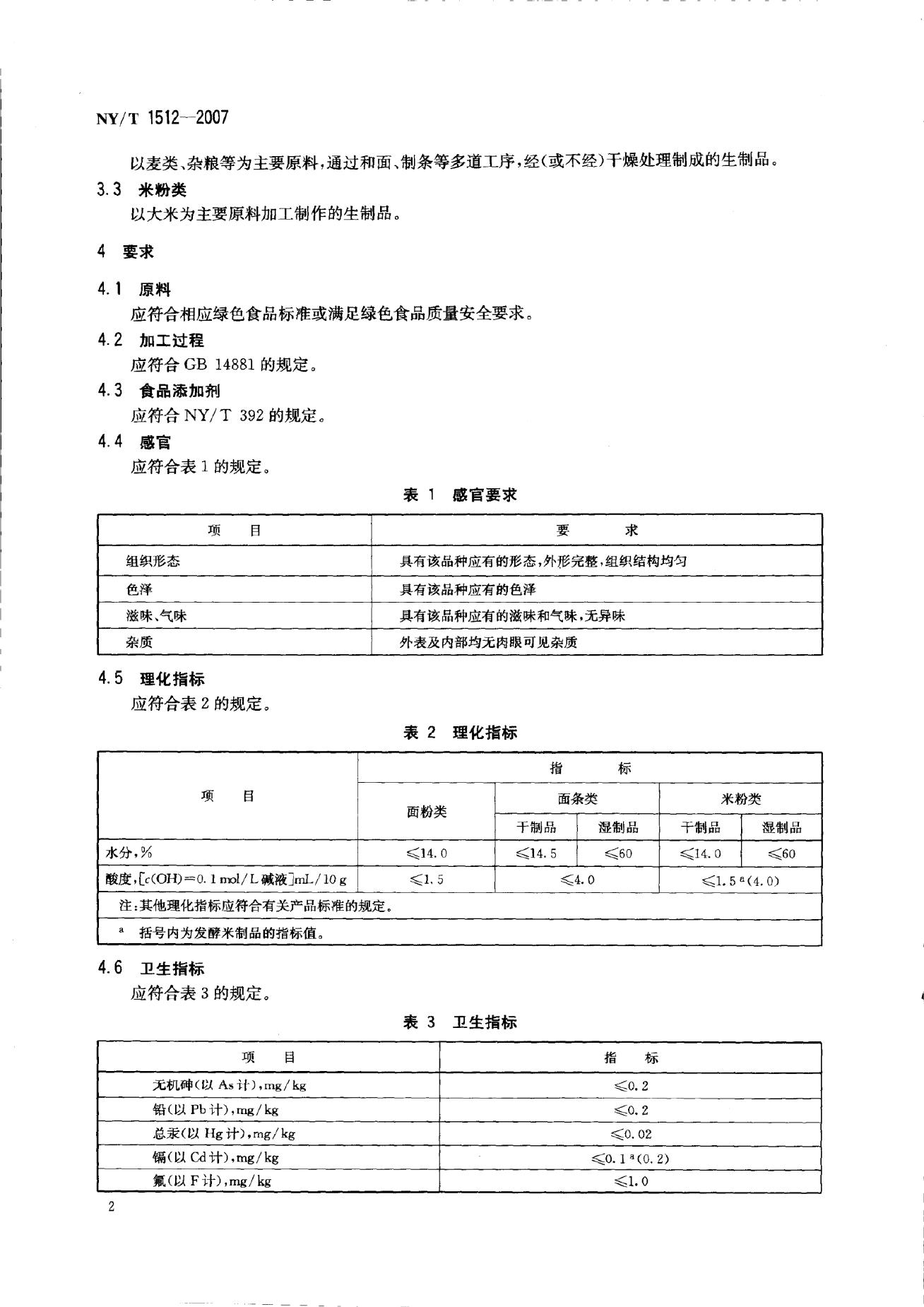 NY/T 1512-2007 标准预览