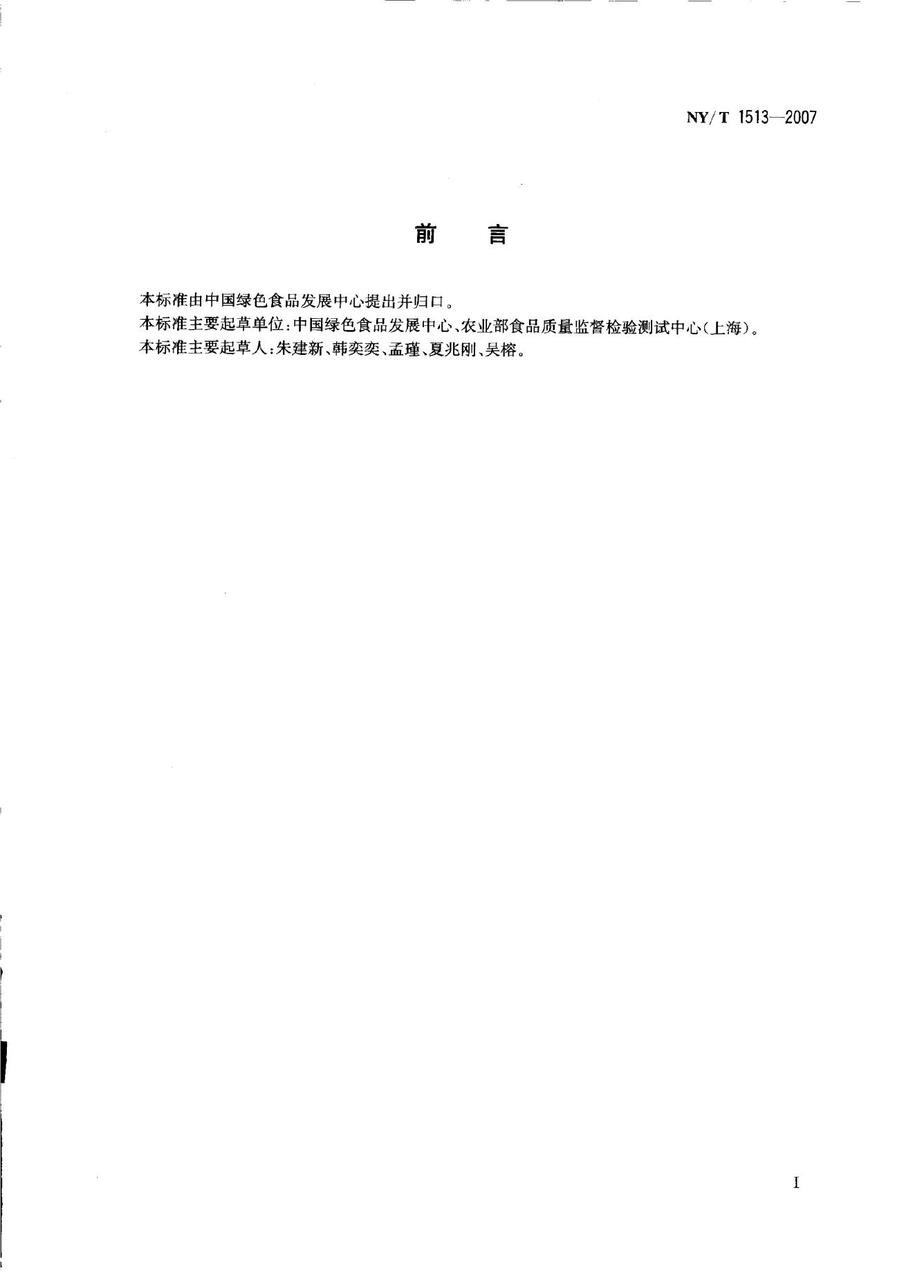 NY/T 1513-2007 标准预览