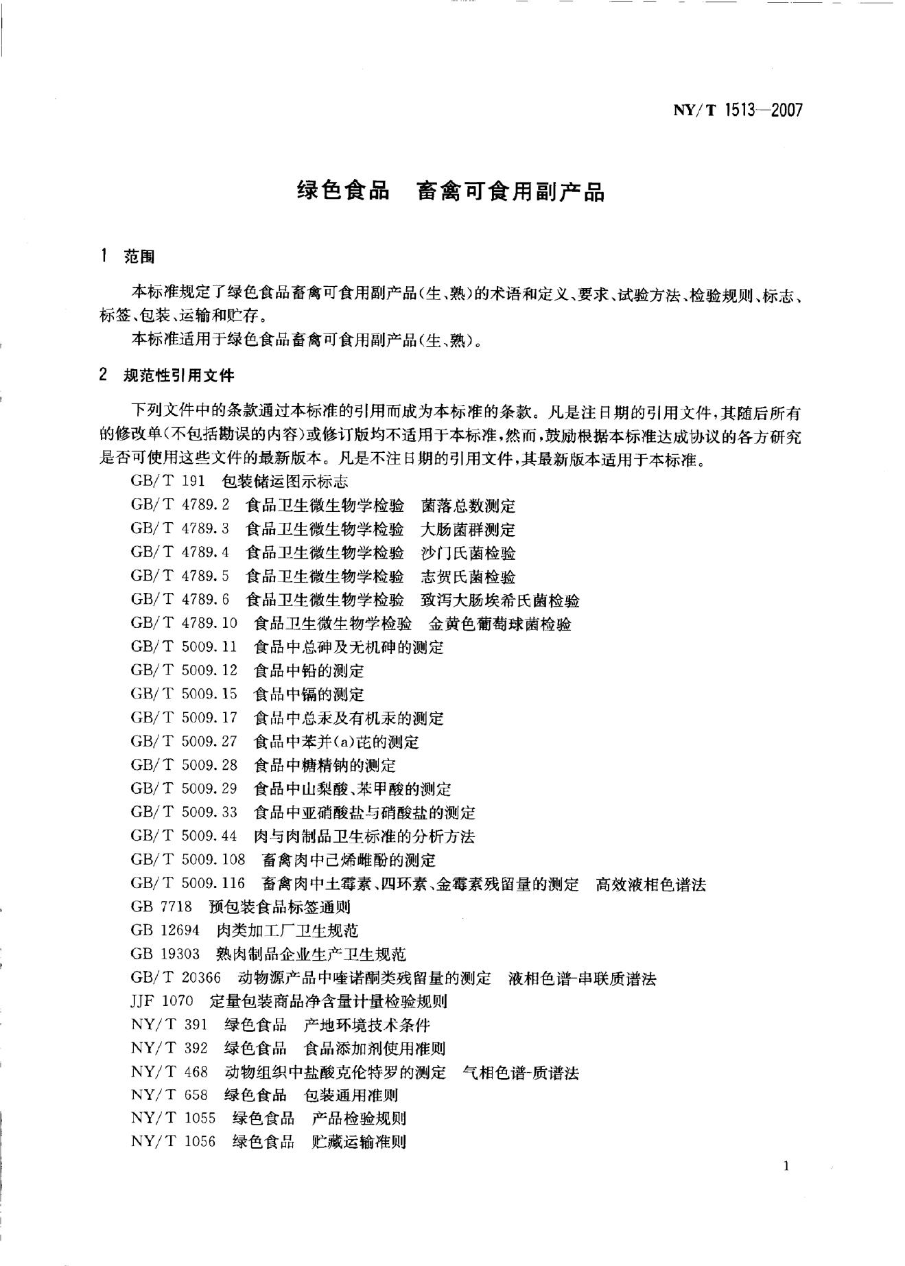 NY/T 1513-2007 标准预览