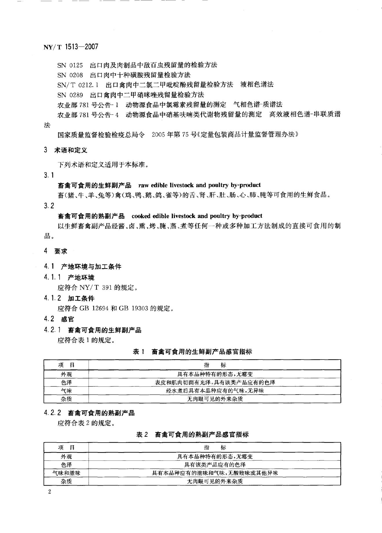 NY/T 1513-2007 标准预览