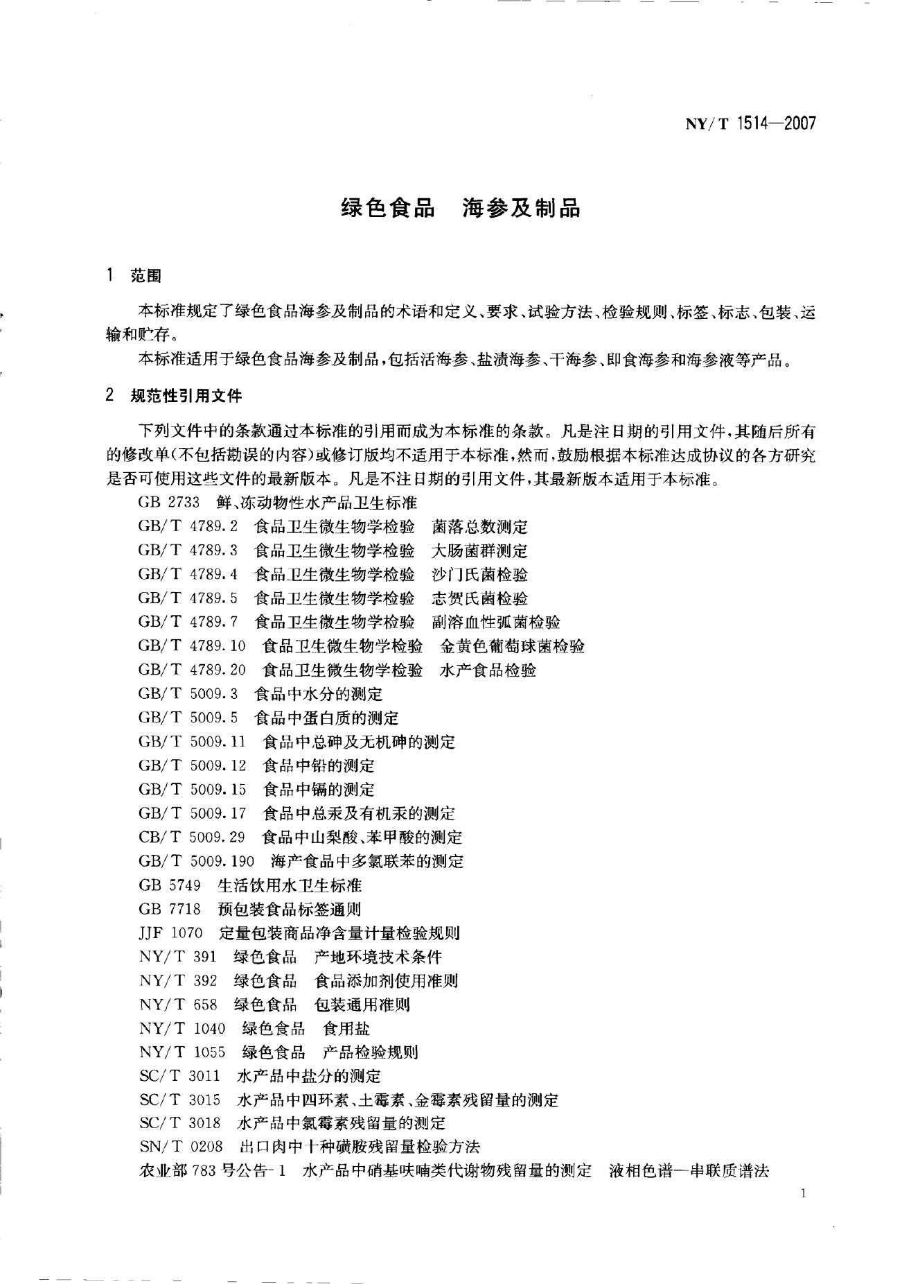 NY/T 1514-2007 标准预览