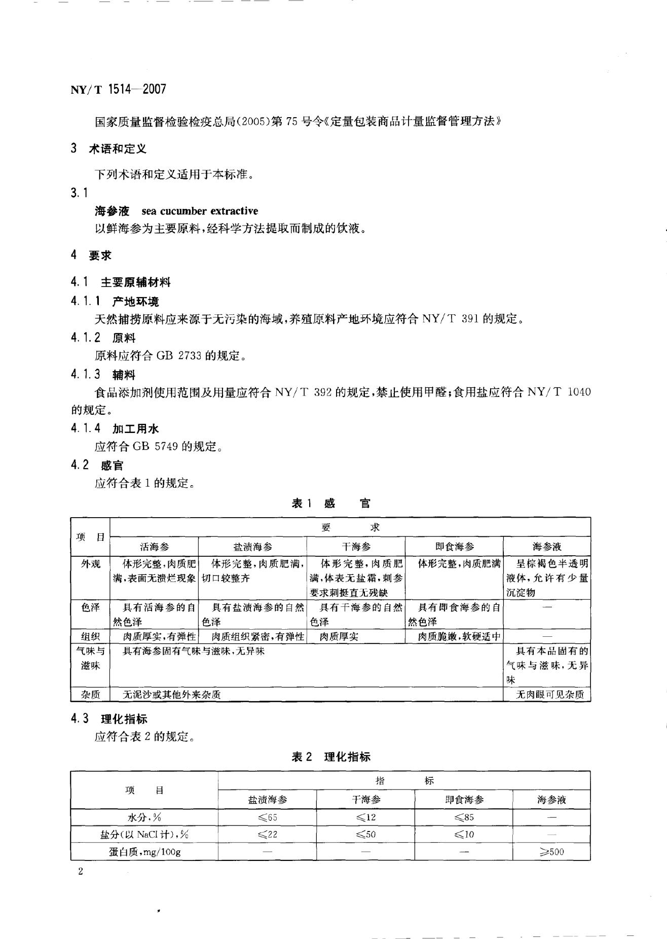 NY/T 1514-2007 标准预览