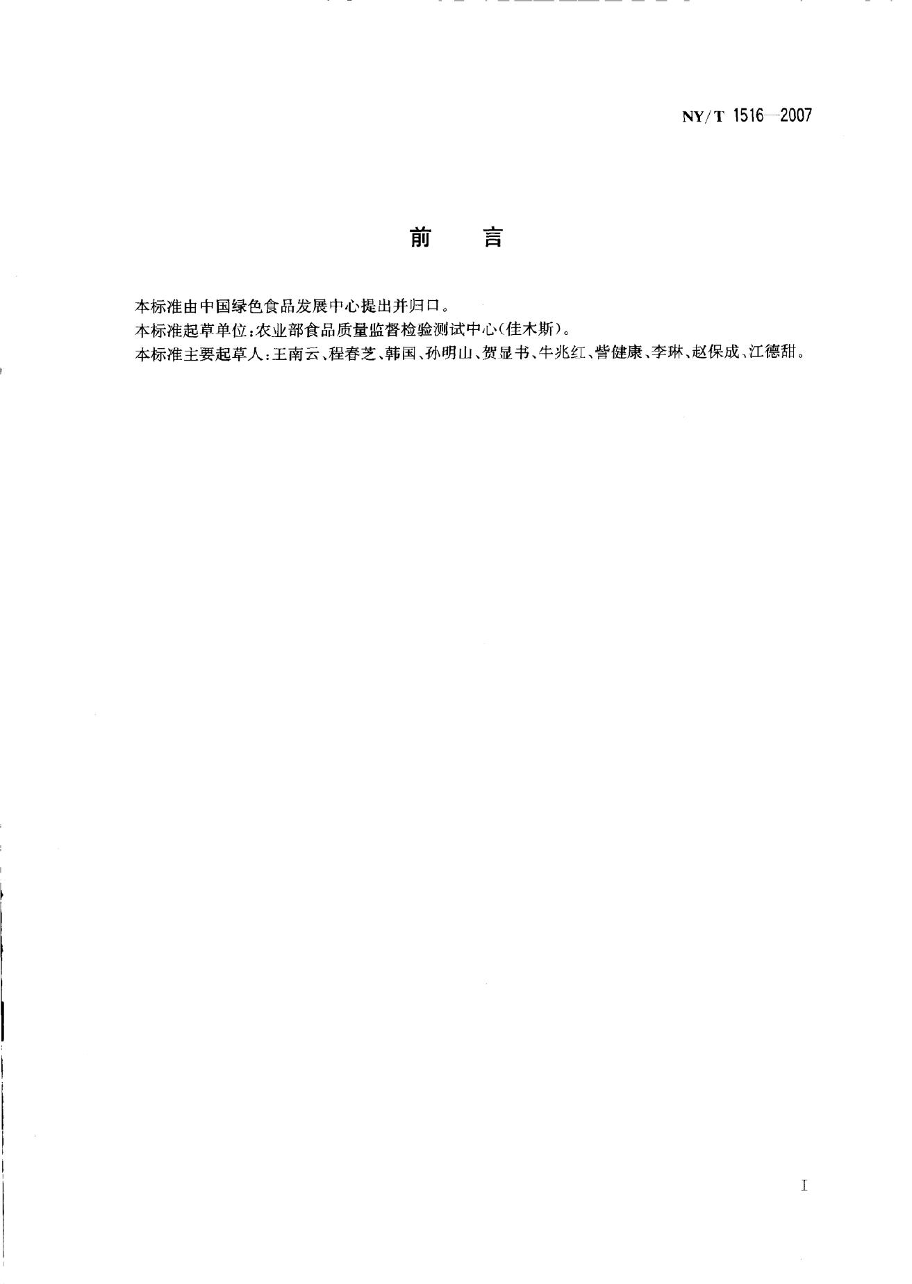 NY/T 1516-2007 标准预览