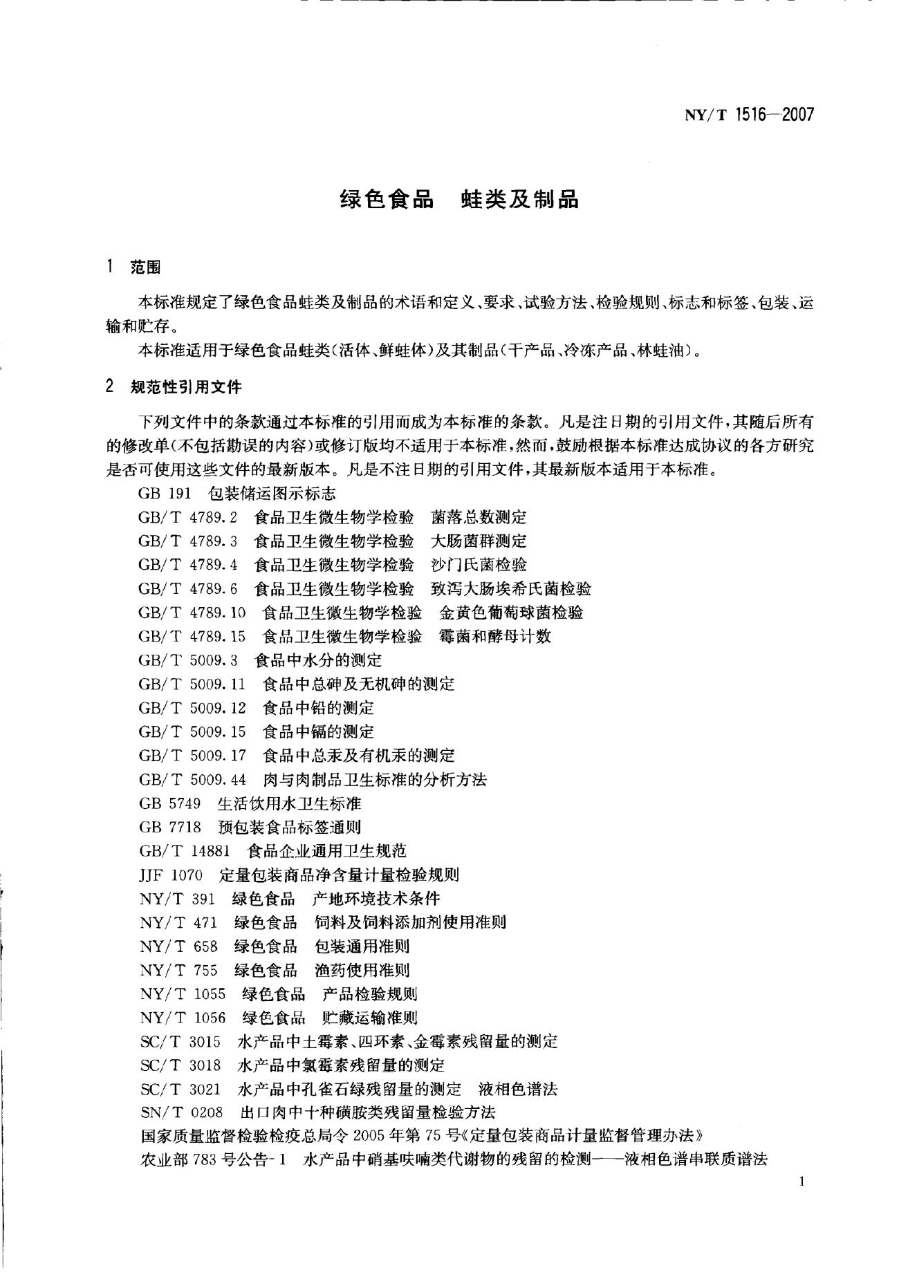NY/T 1516-2007 标准预览