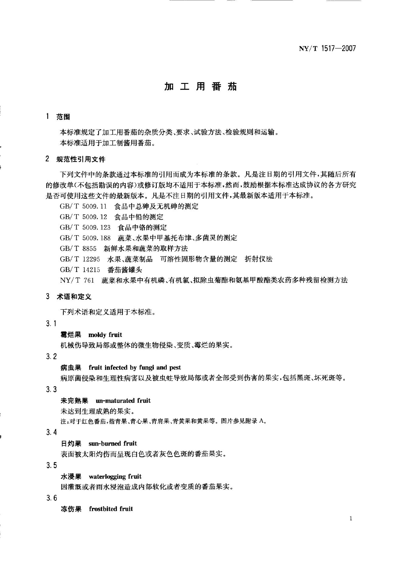 NY/T 1517-2007 标准预览