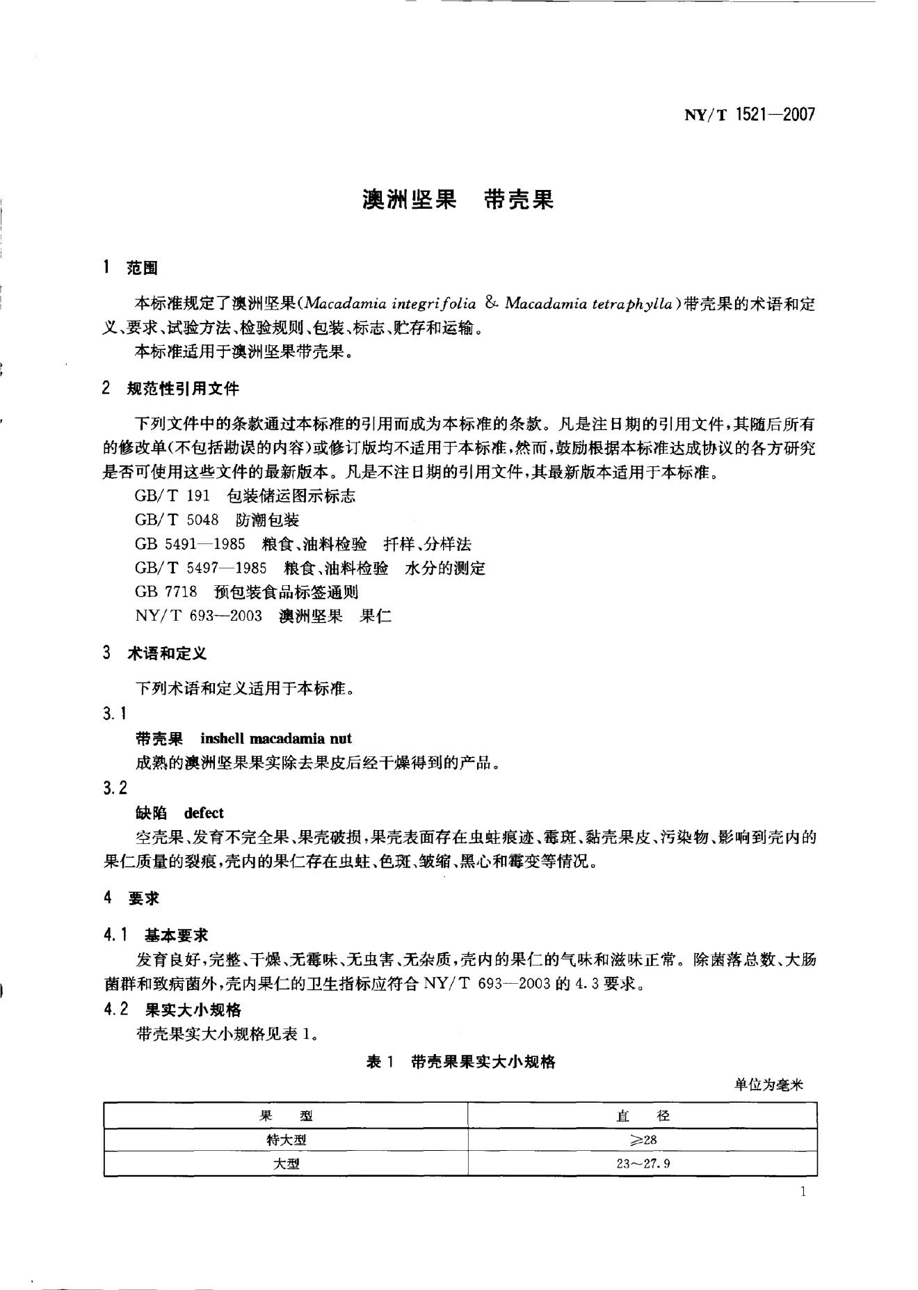 NY/T 1521-2007 标准预览