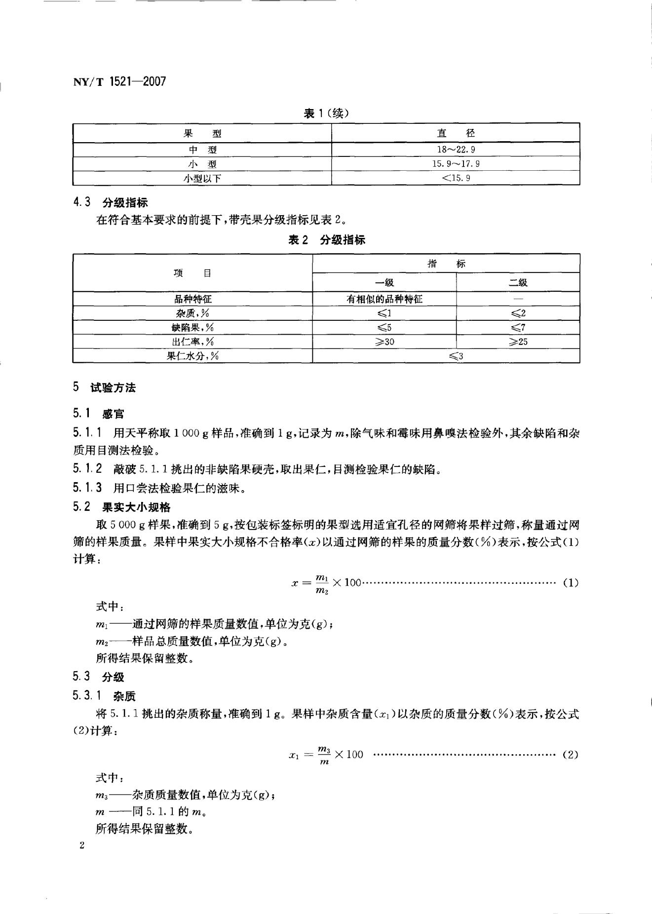 NY/T 1521-2007 标准预览
