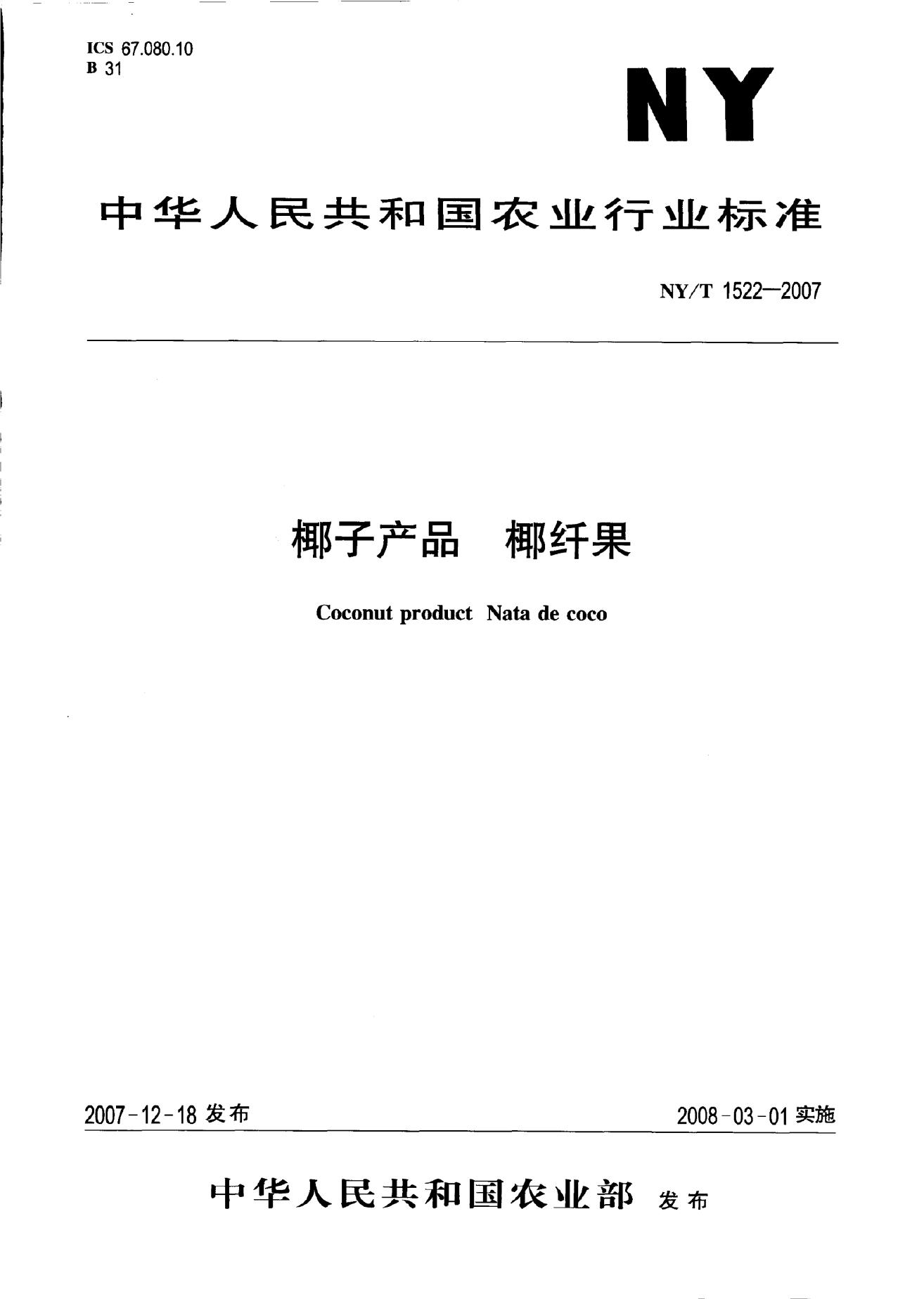 NY/T 1522-2007 标准预览