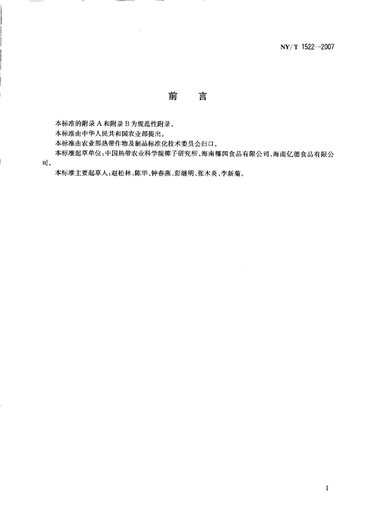 NY/T 1522-2007 标准预览