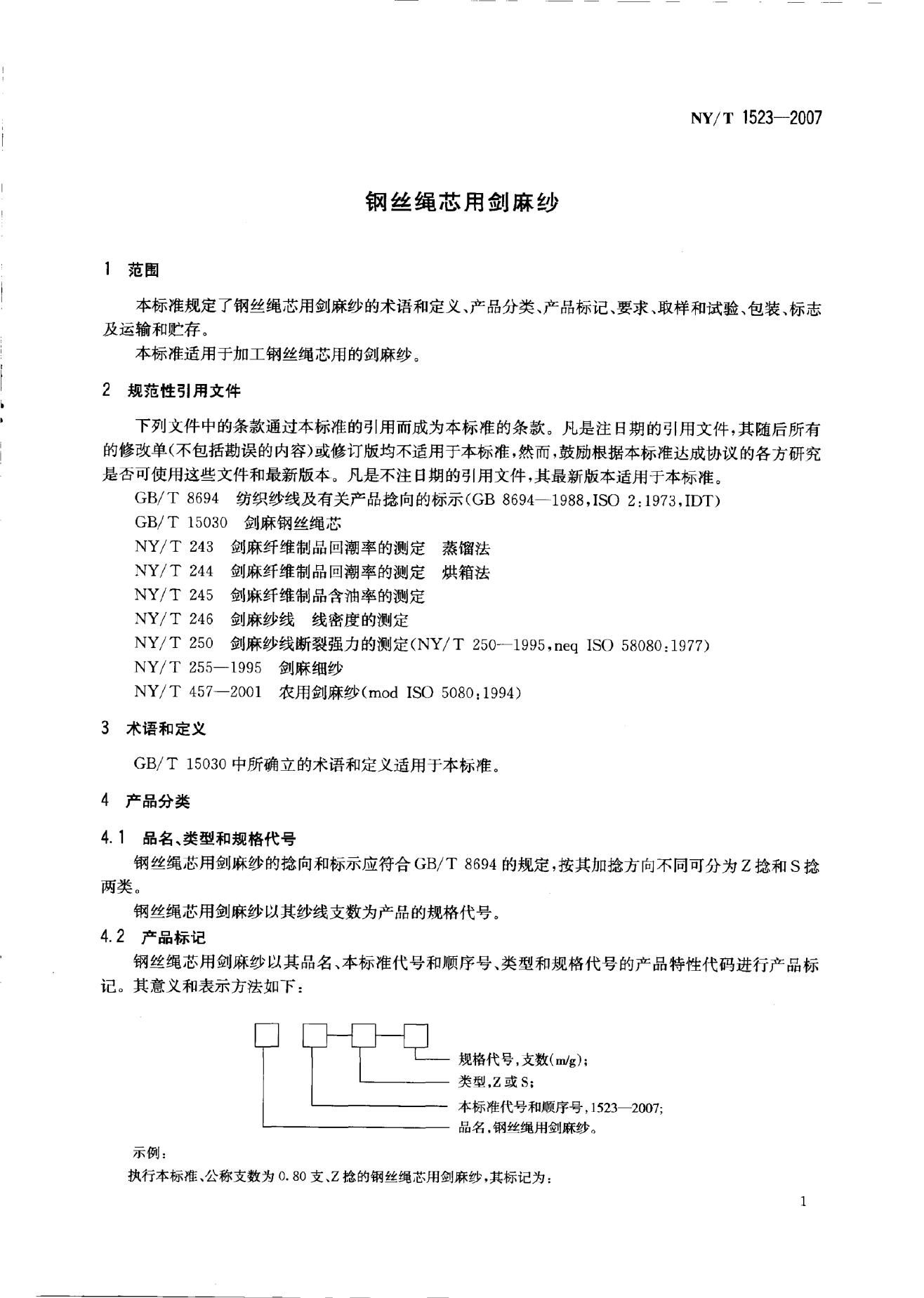 NY/T 1523-2007 标准预览
