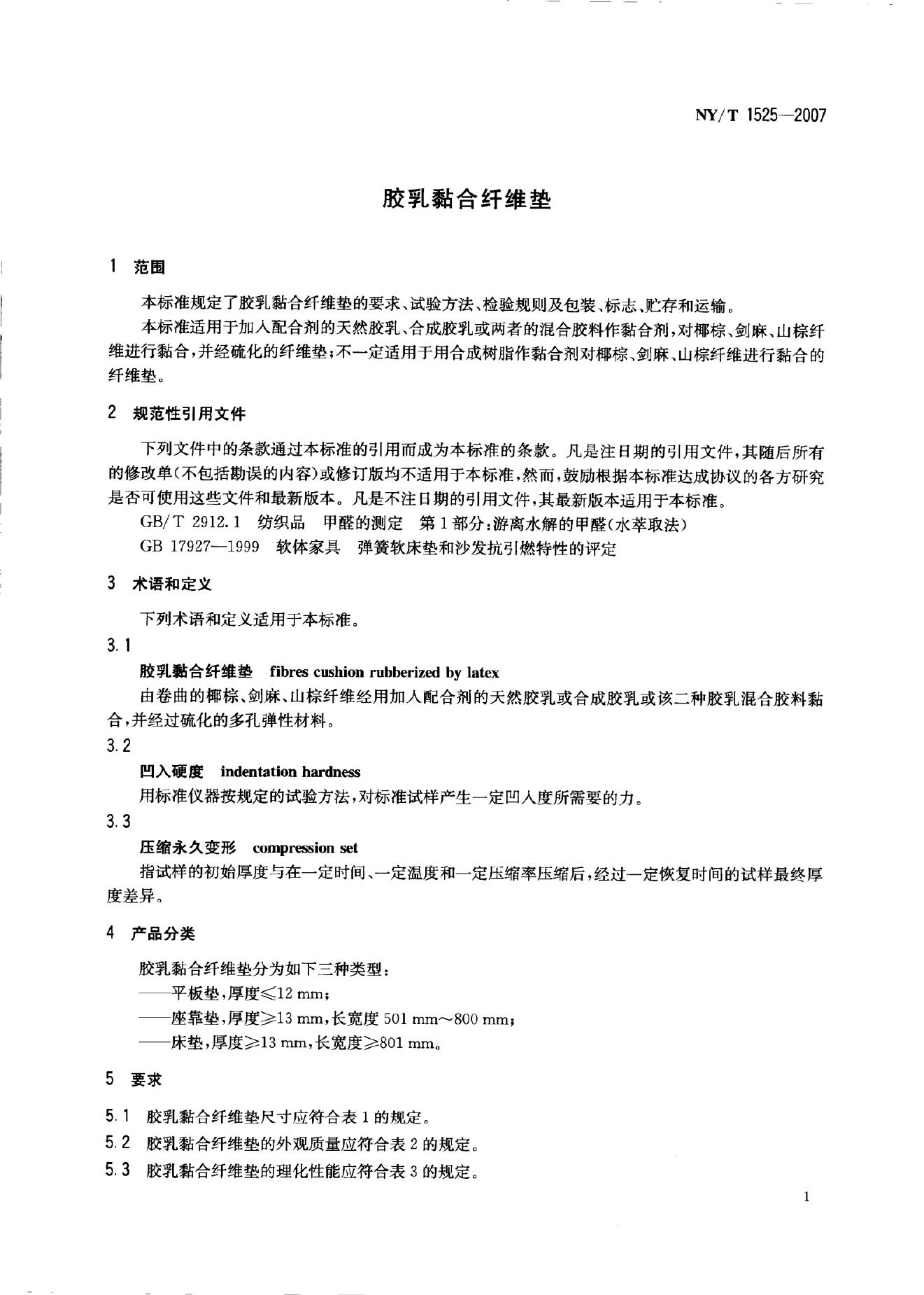 NY/T 1525-2007 标准预览