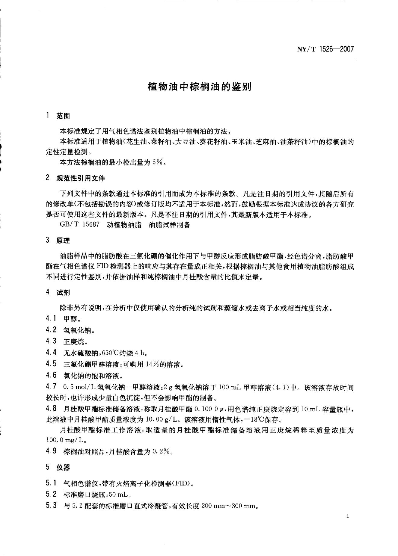 NY/T 1526-2007 标准预览