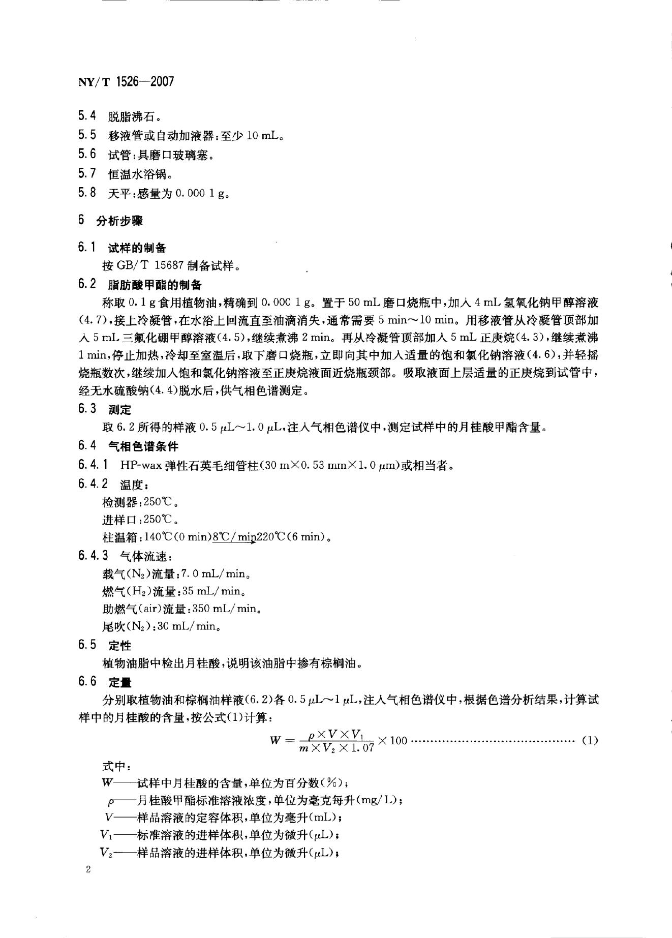 NY/T 1526-2007 标准预览