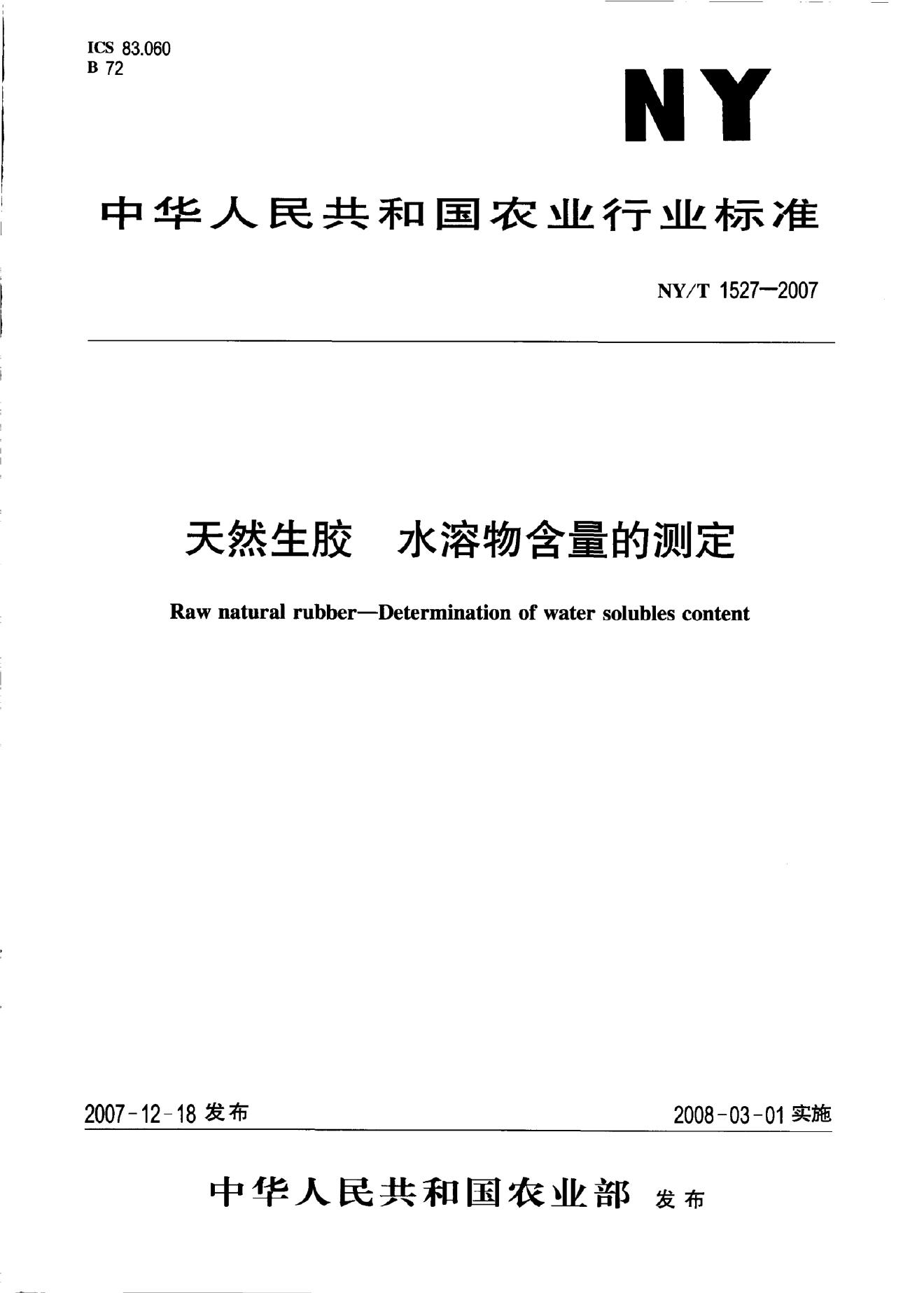 NY/T 1527-2007 标准预览