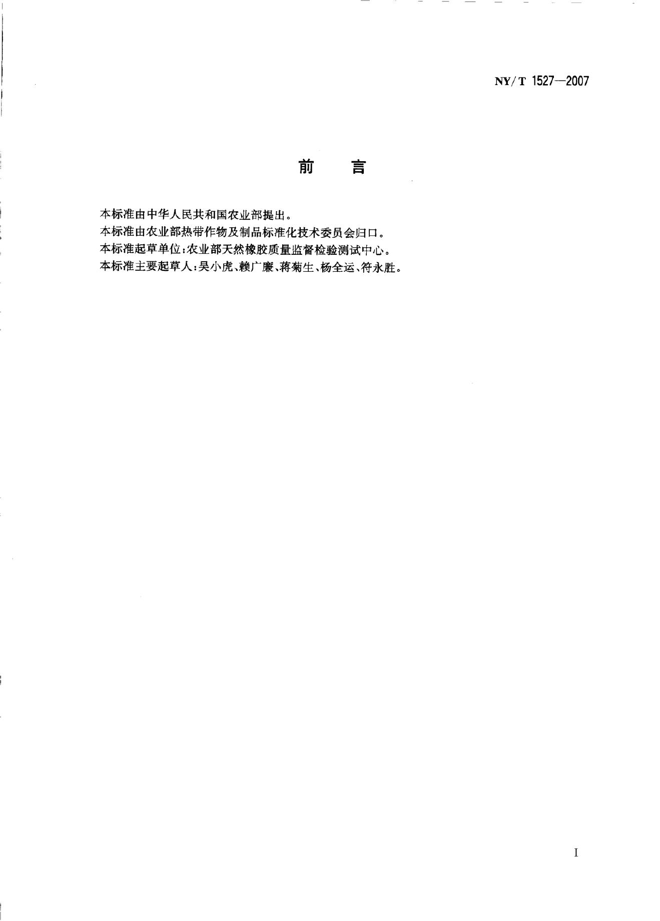 NY/T 1527-2007 标准预览