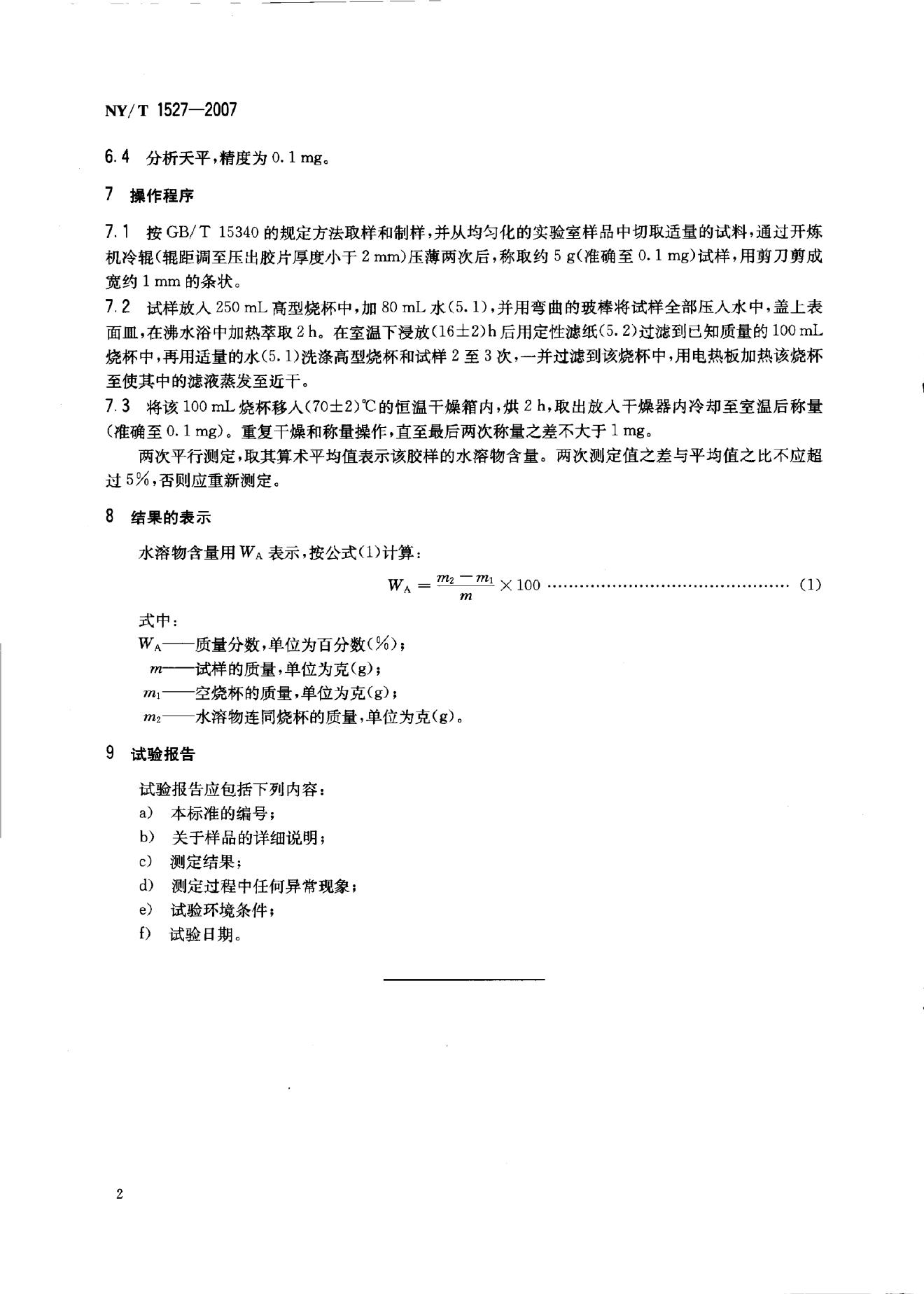 NY/T 1527-2007 标准预览