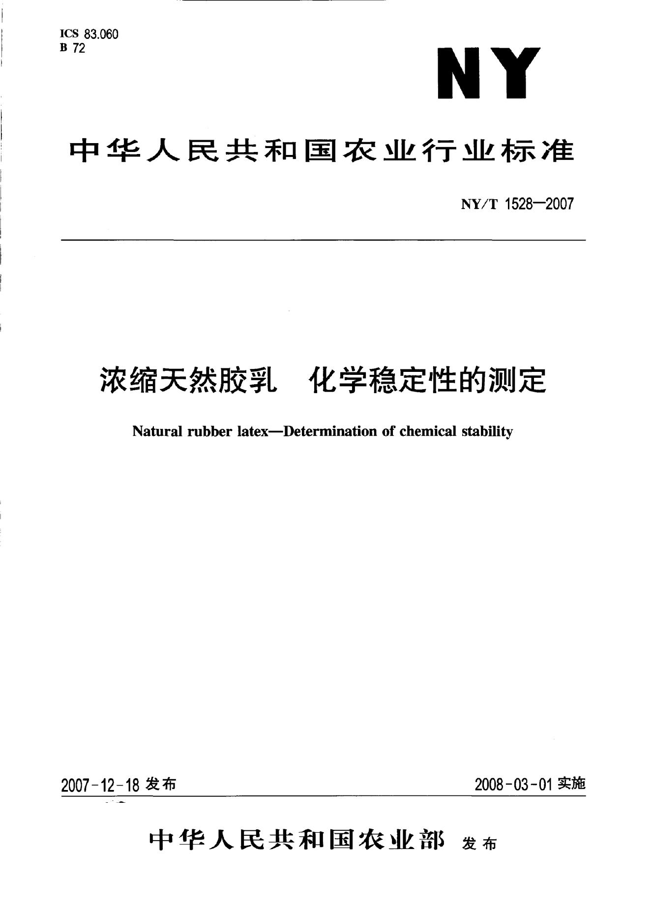 NY/T 1528-2007 标准预览